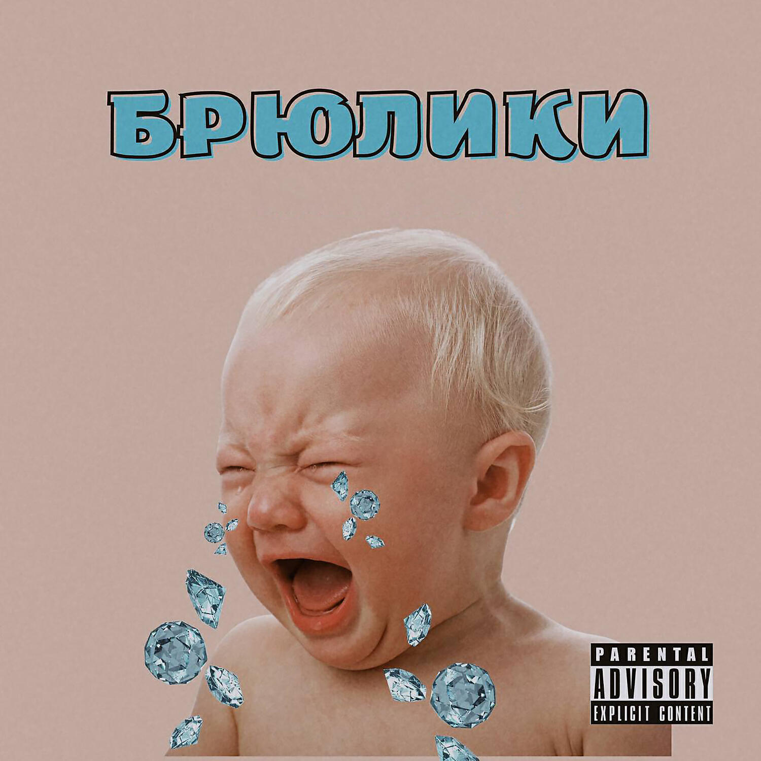 Релиз брюлики