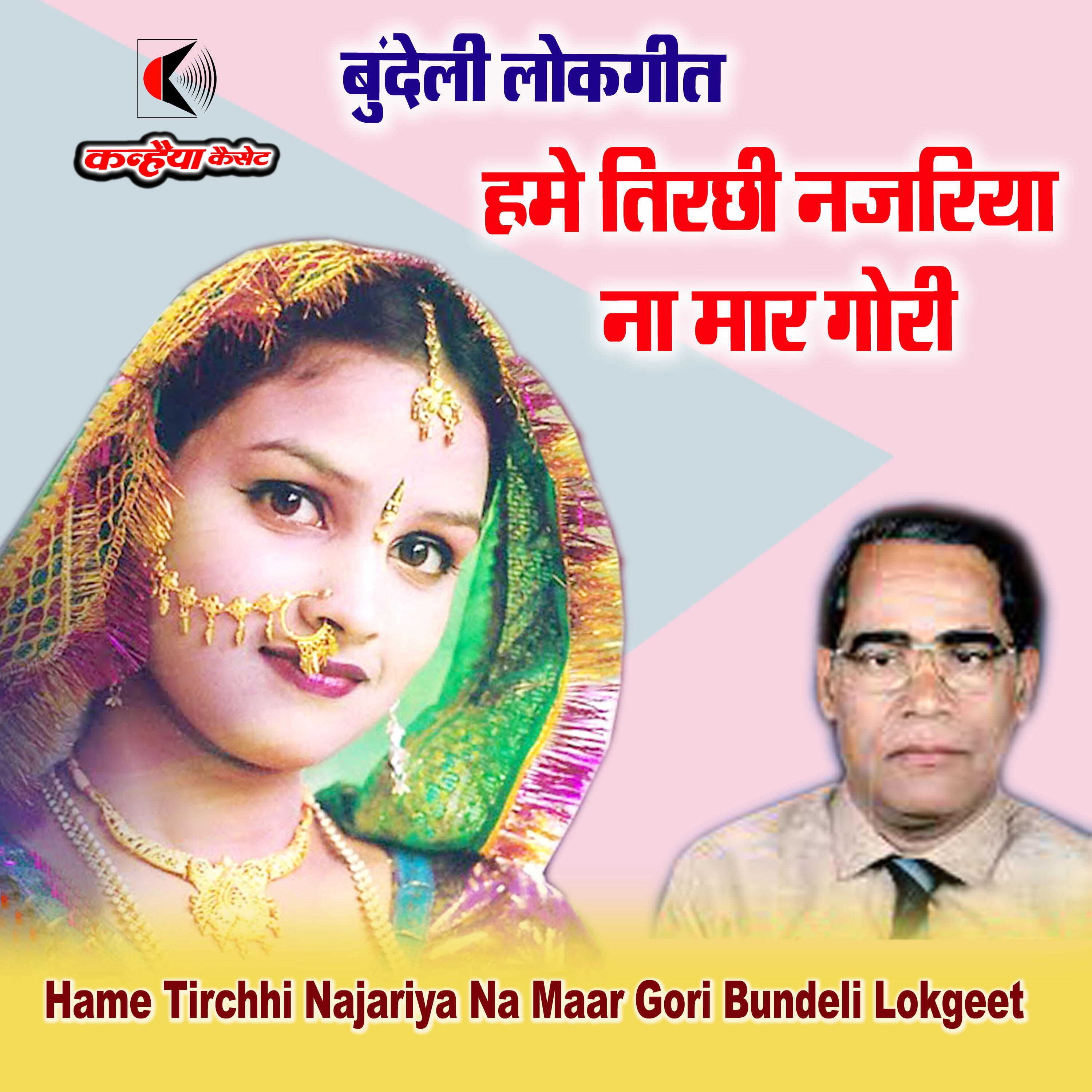 Релиз Hame Tirchhi Najariya Na Maar Gori Bundeli Lokgeet