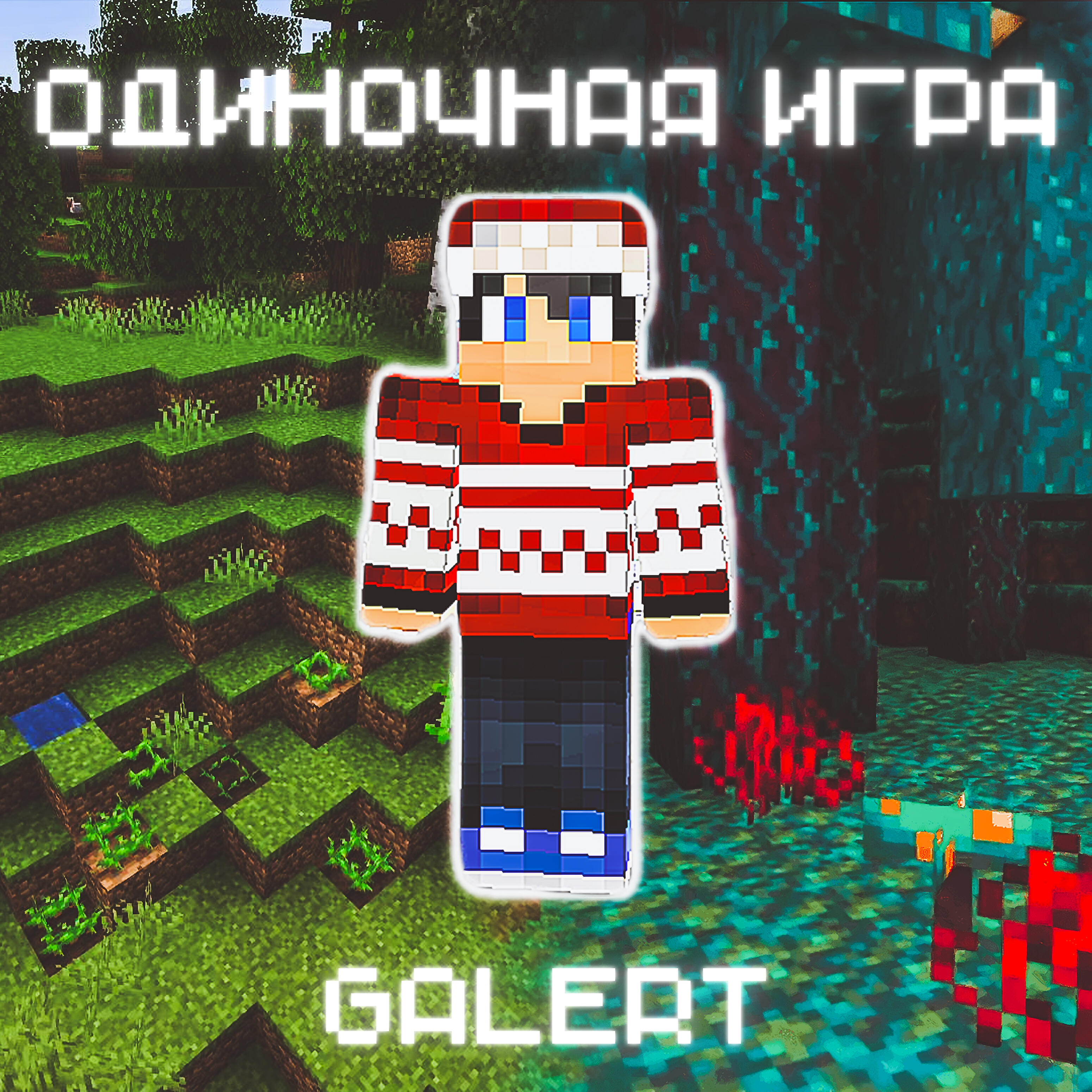 Релиз Одиночная игра