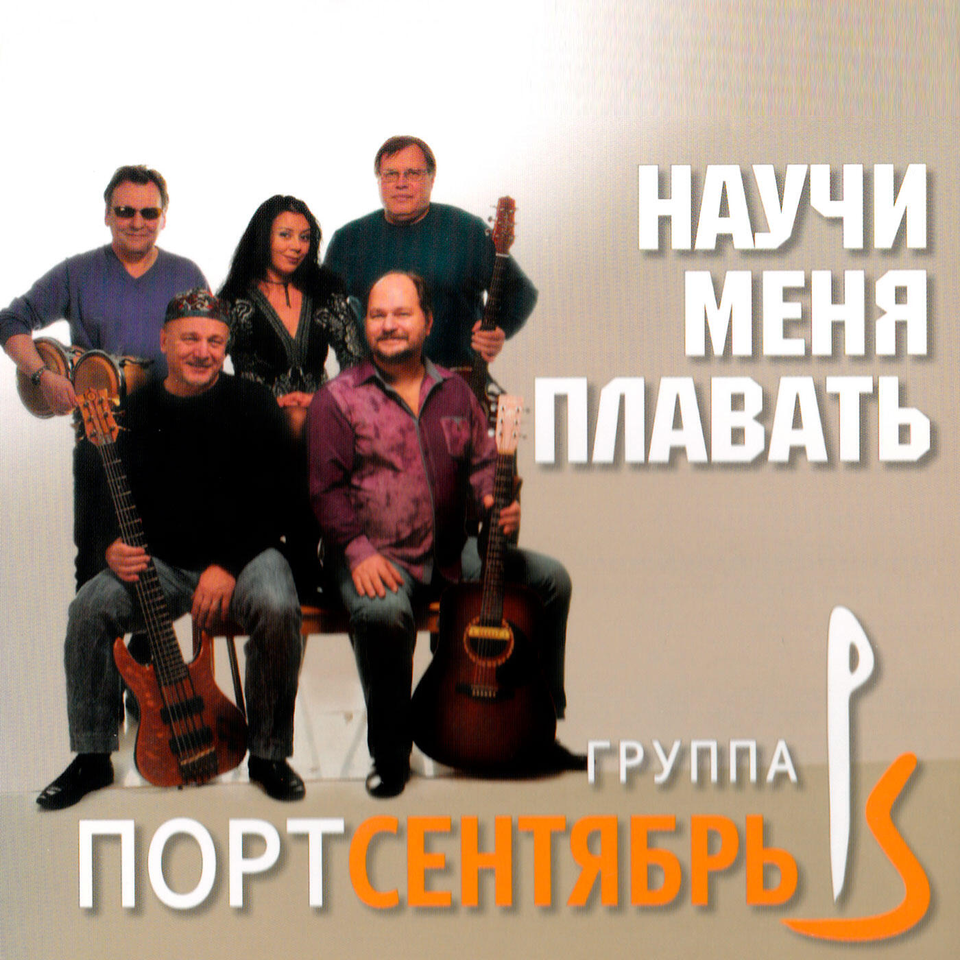 Релиз Научи меня плавать