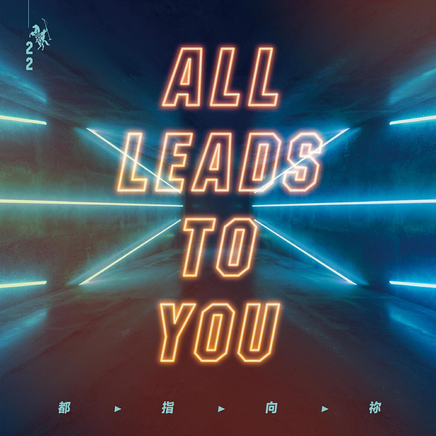 Релиз 都指向祢 All Leads To You