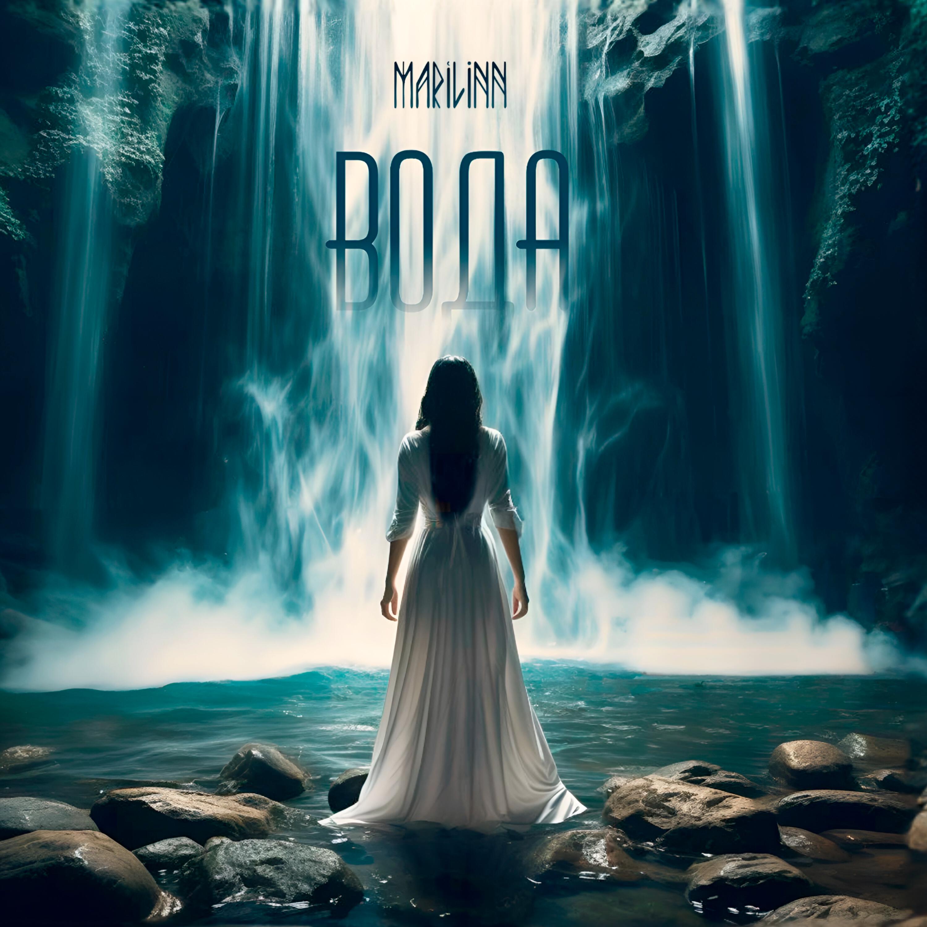Релиз Вода