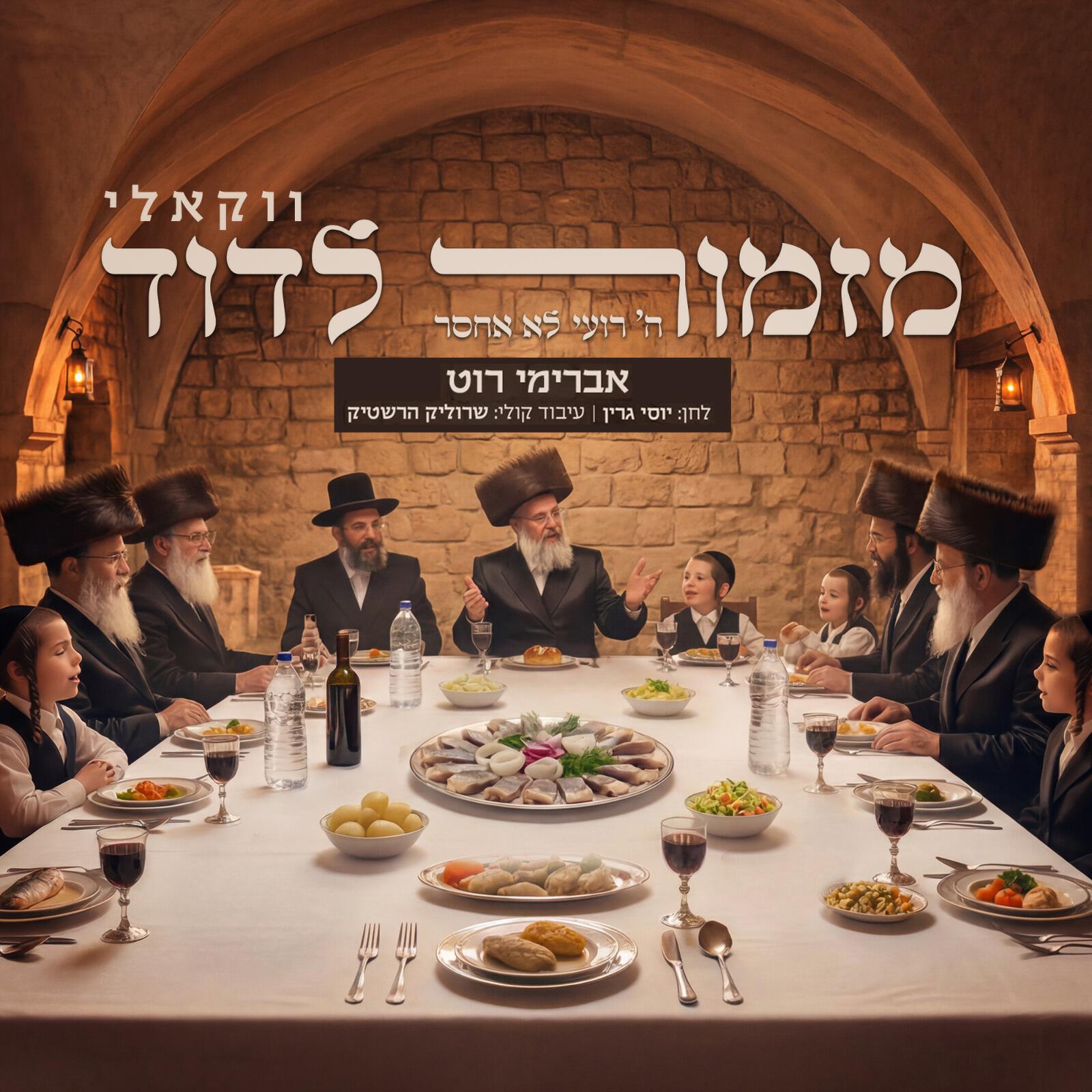 Релиз מזמור לדוד
