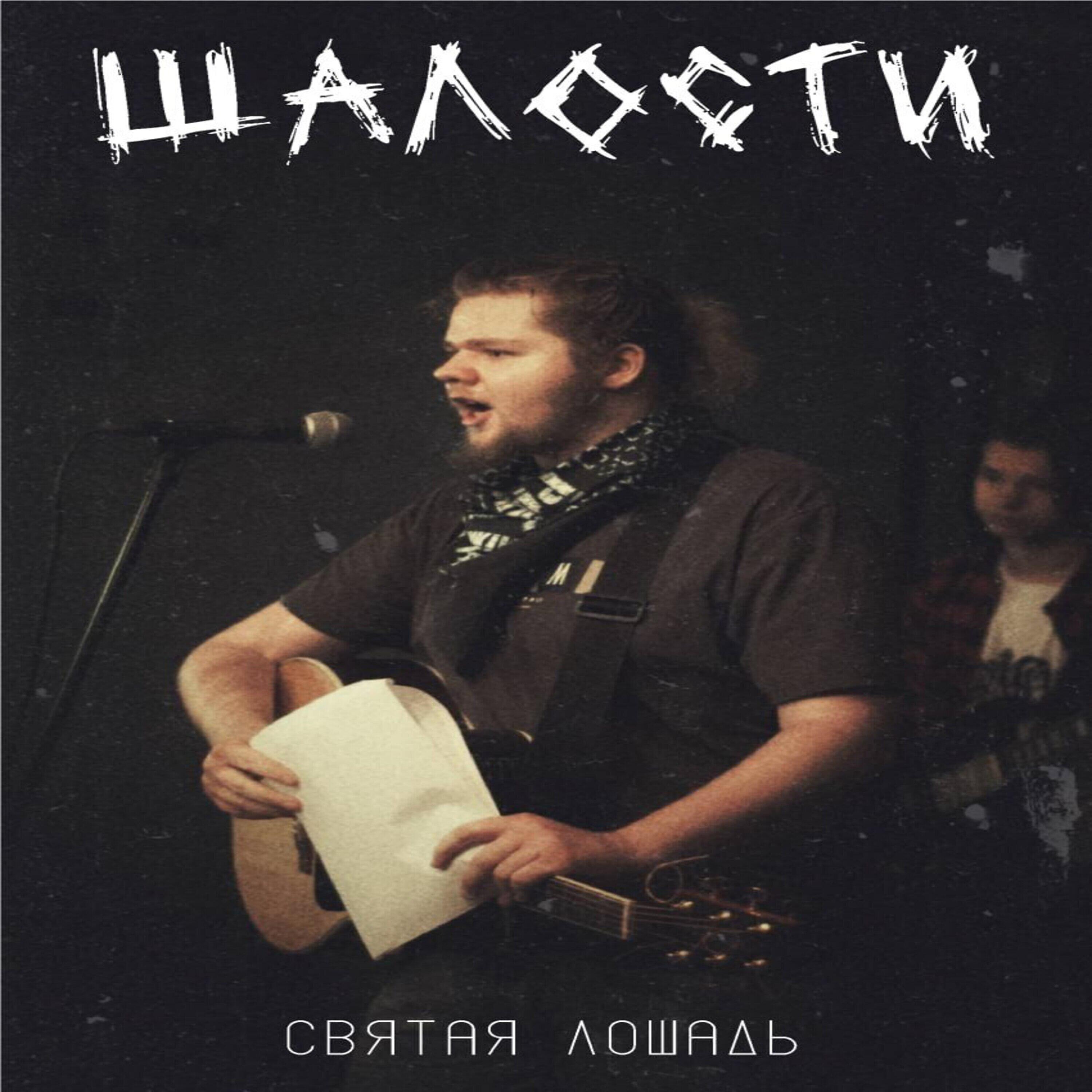 Постер альбома Шалости