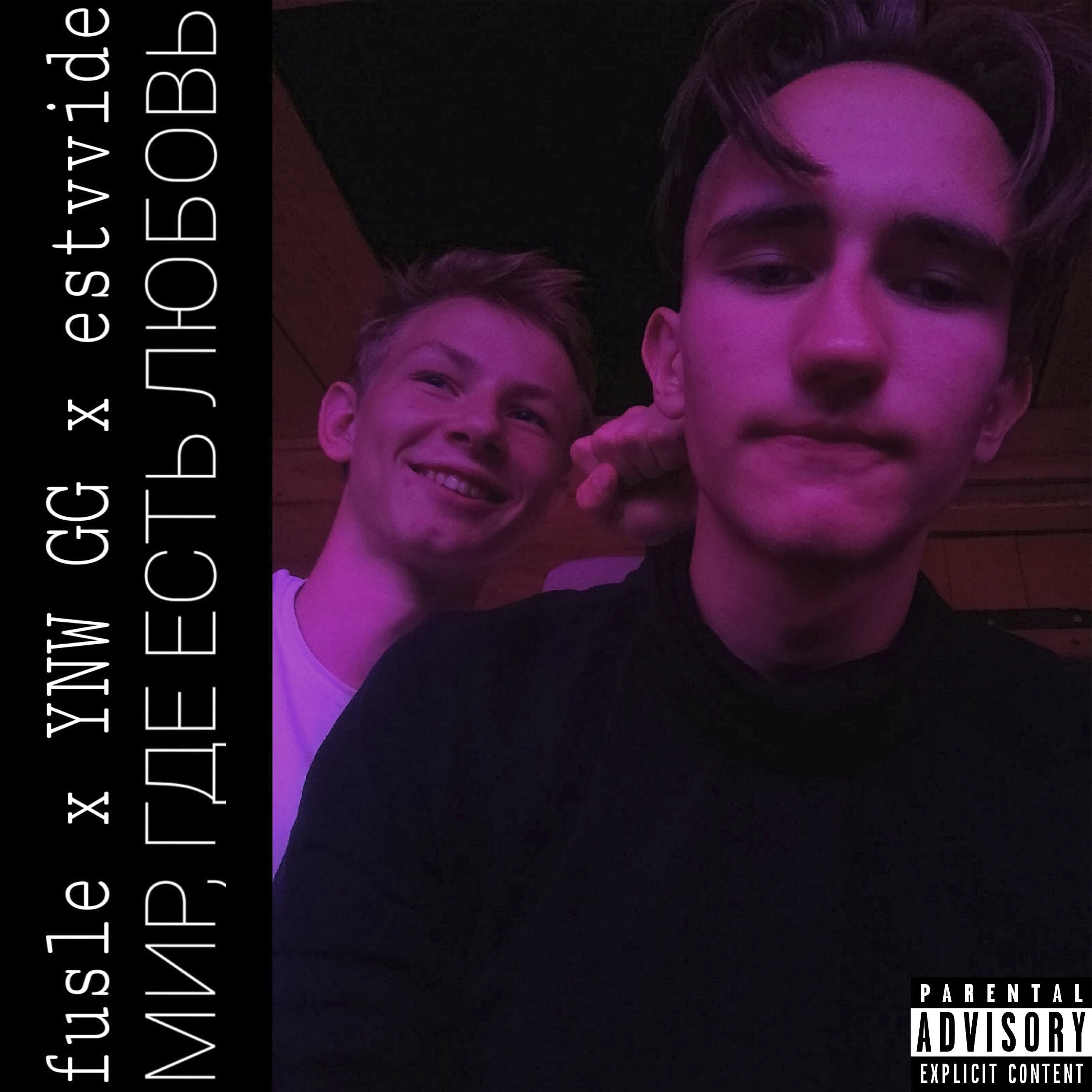 Релиз Мир, где есть любовь (feat. Ynw Gg, Estvvide)