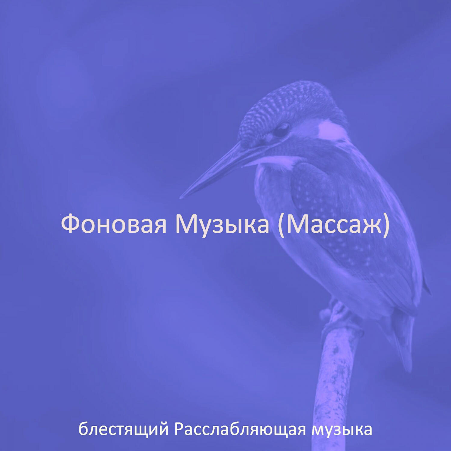 блестящий Расслабляющая музыка