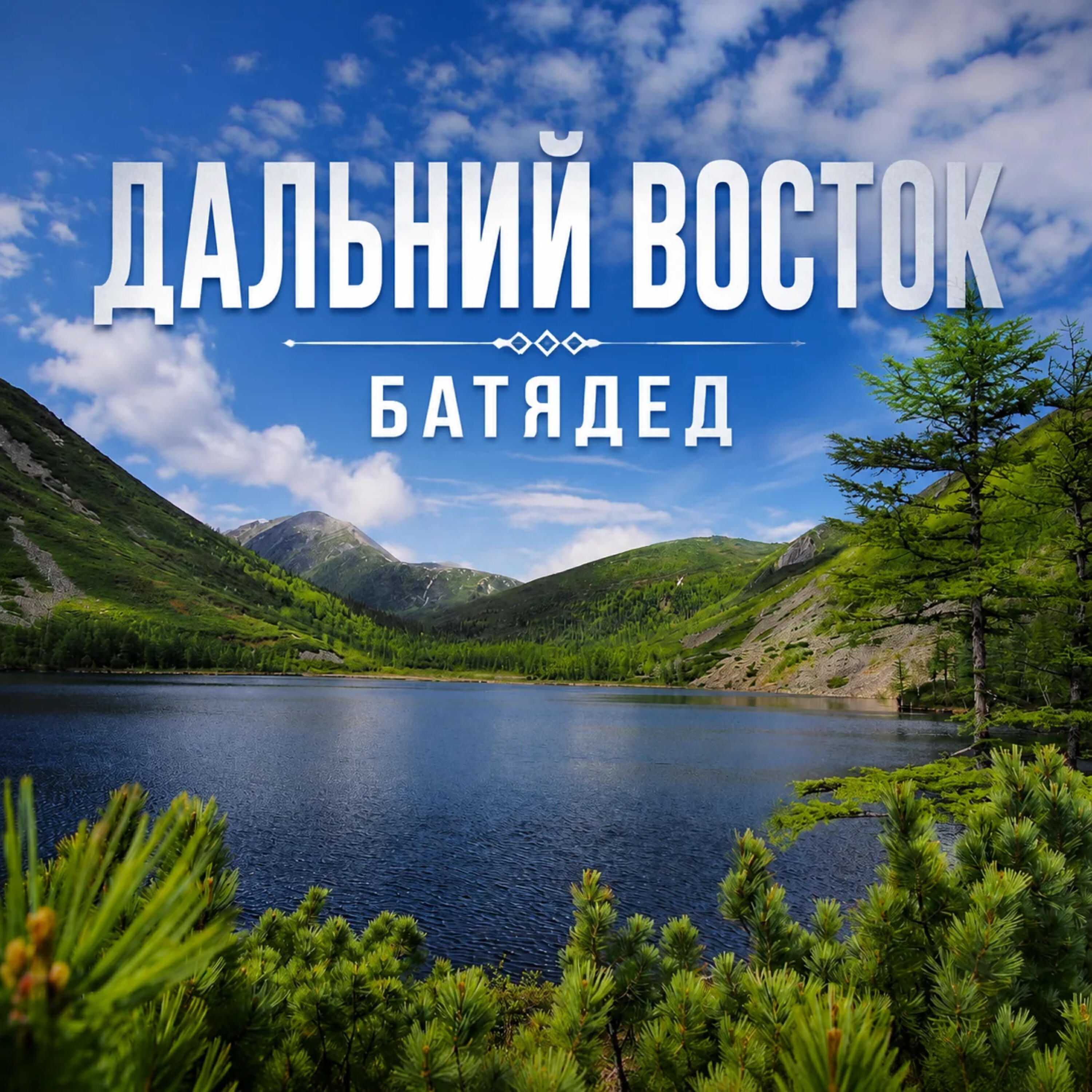 Релиз Дальний Восток