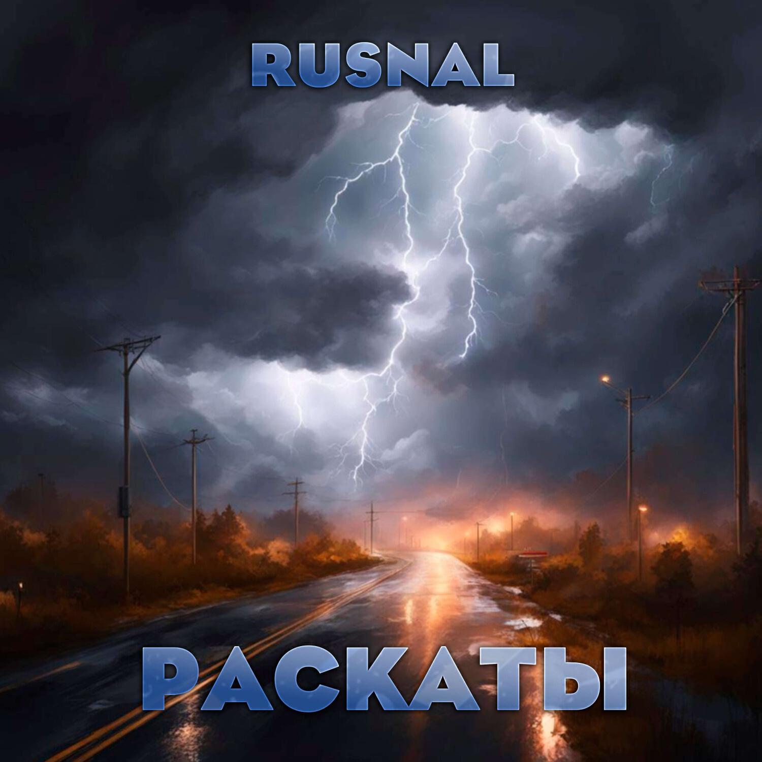 Релиз Раскаты