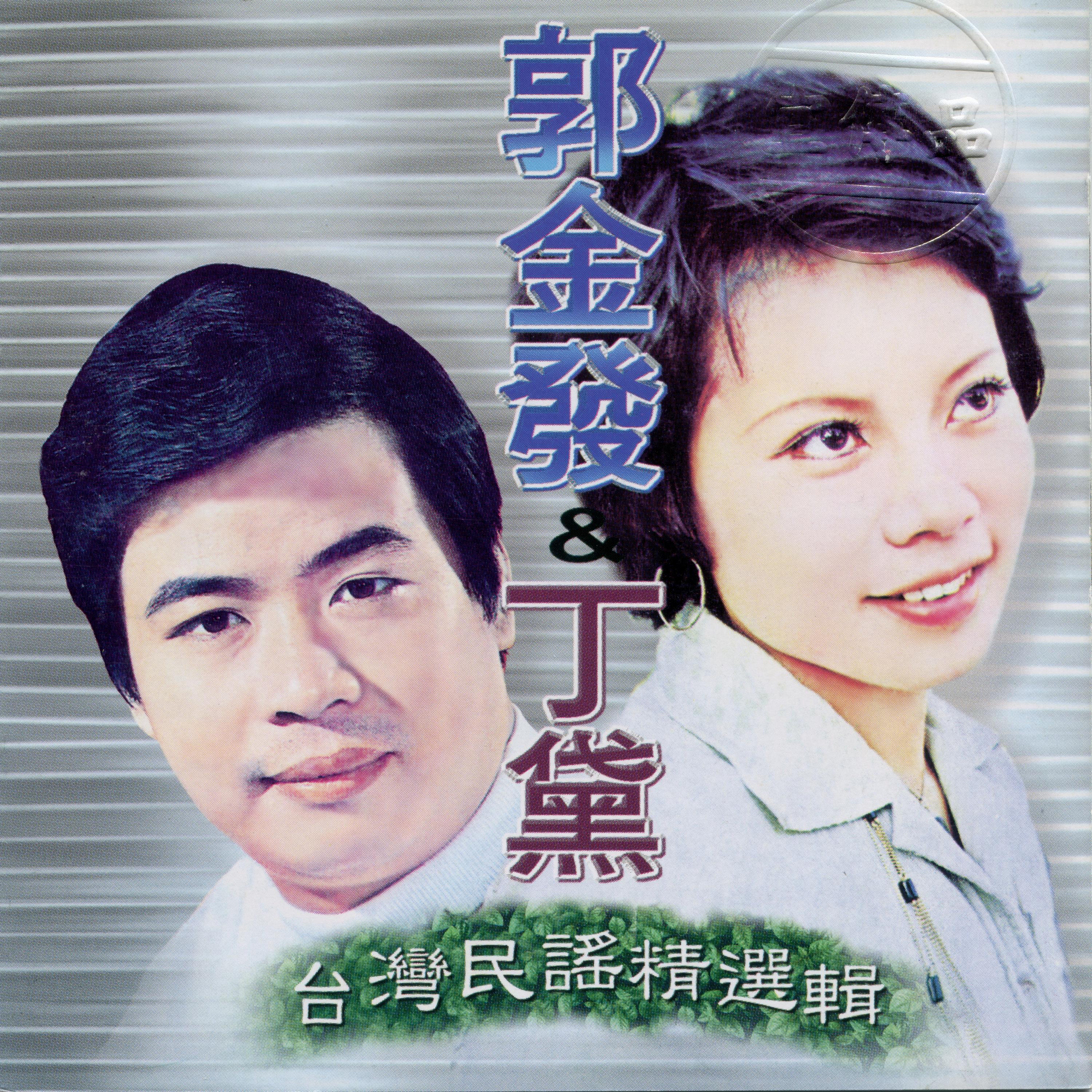 Релиз 郭金發&丁黛 台灣民謠精選輯