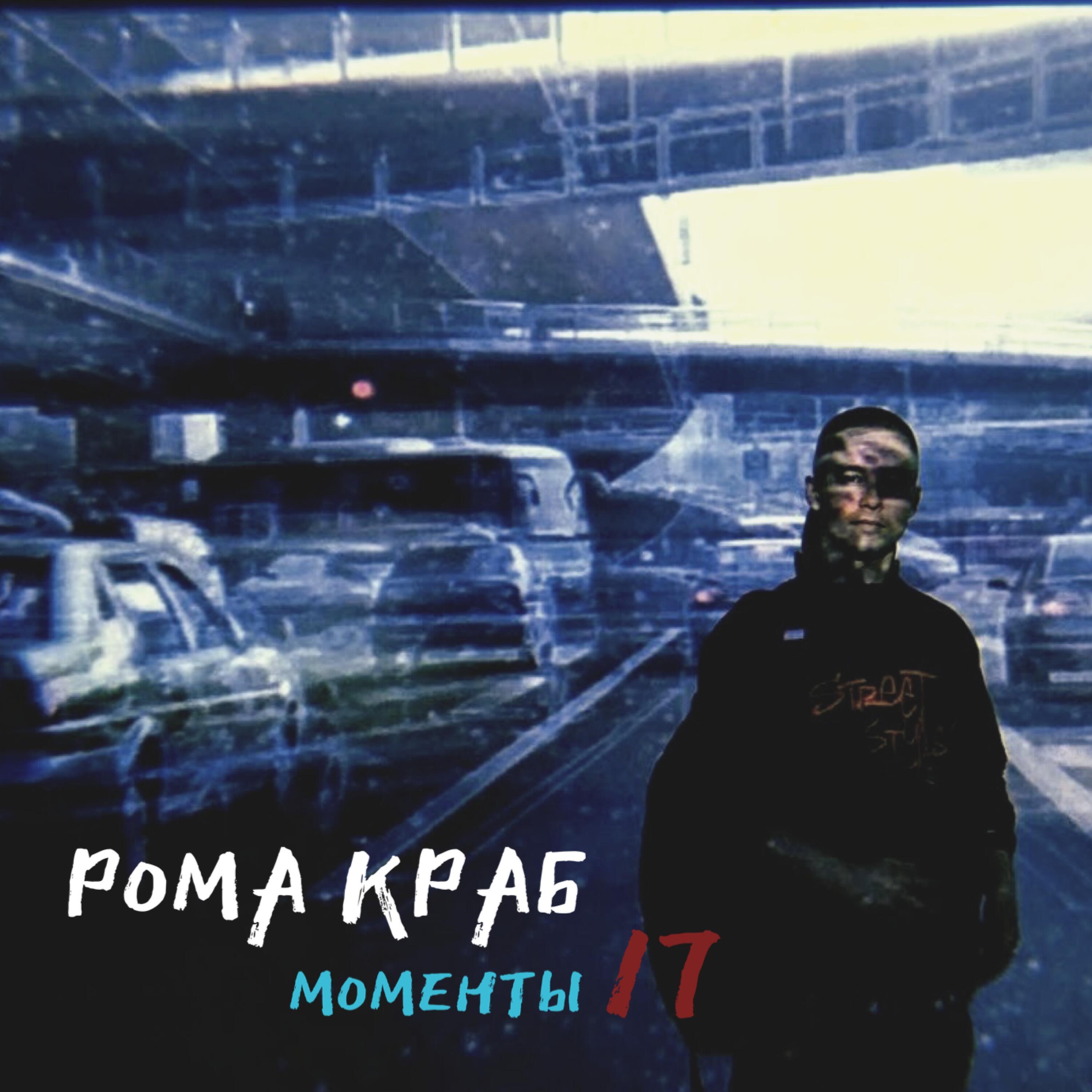 Релиз Моменты 17