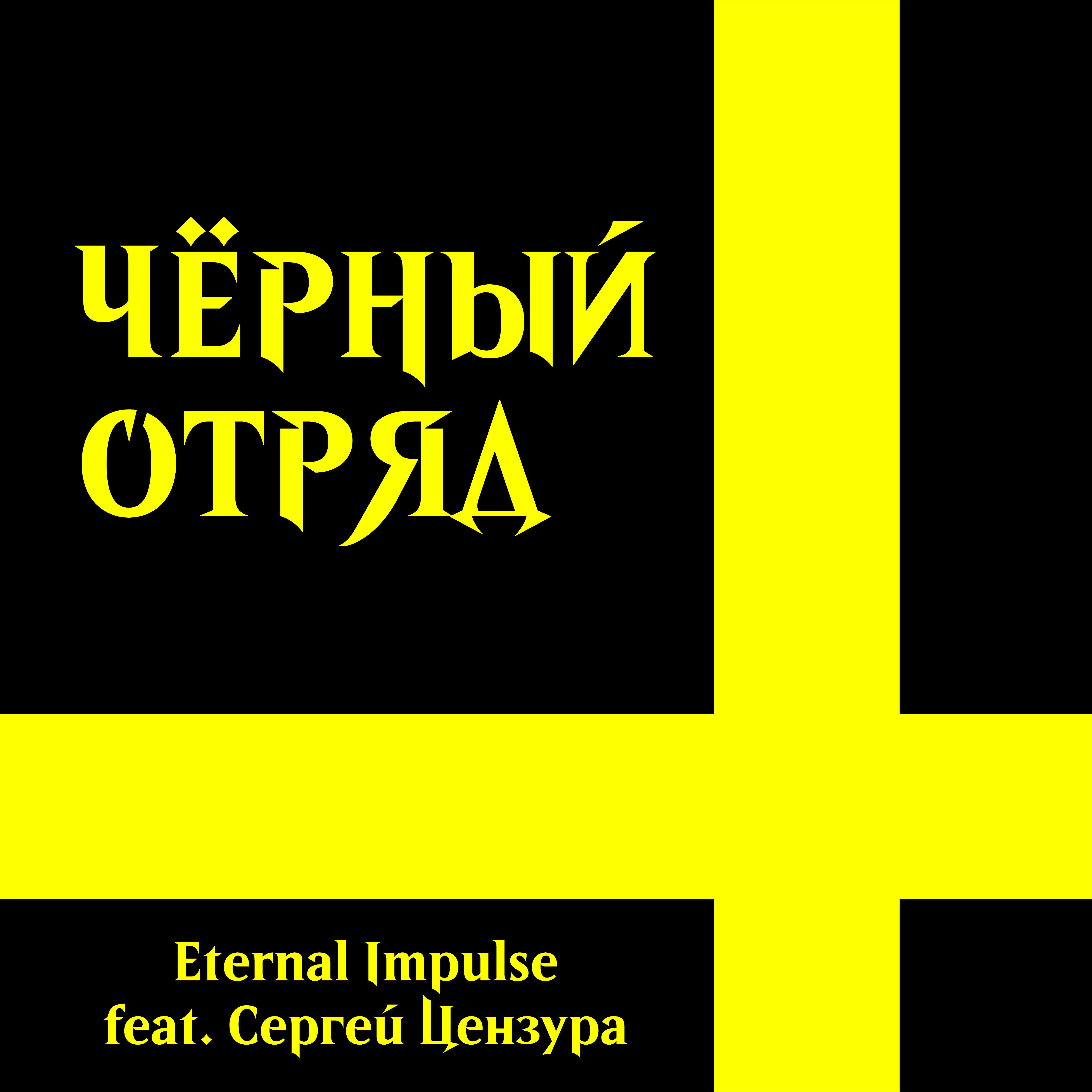 Релиз Чёрный отряд