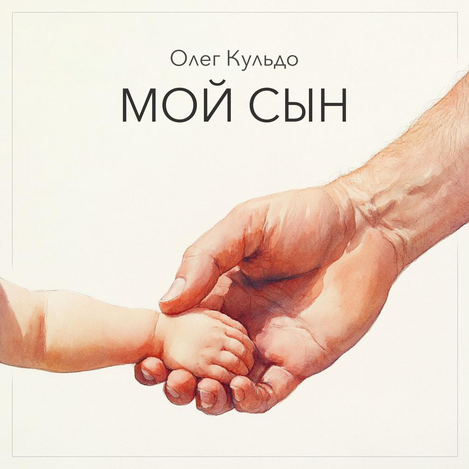 Релиз Мой сын