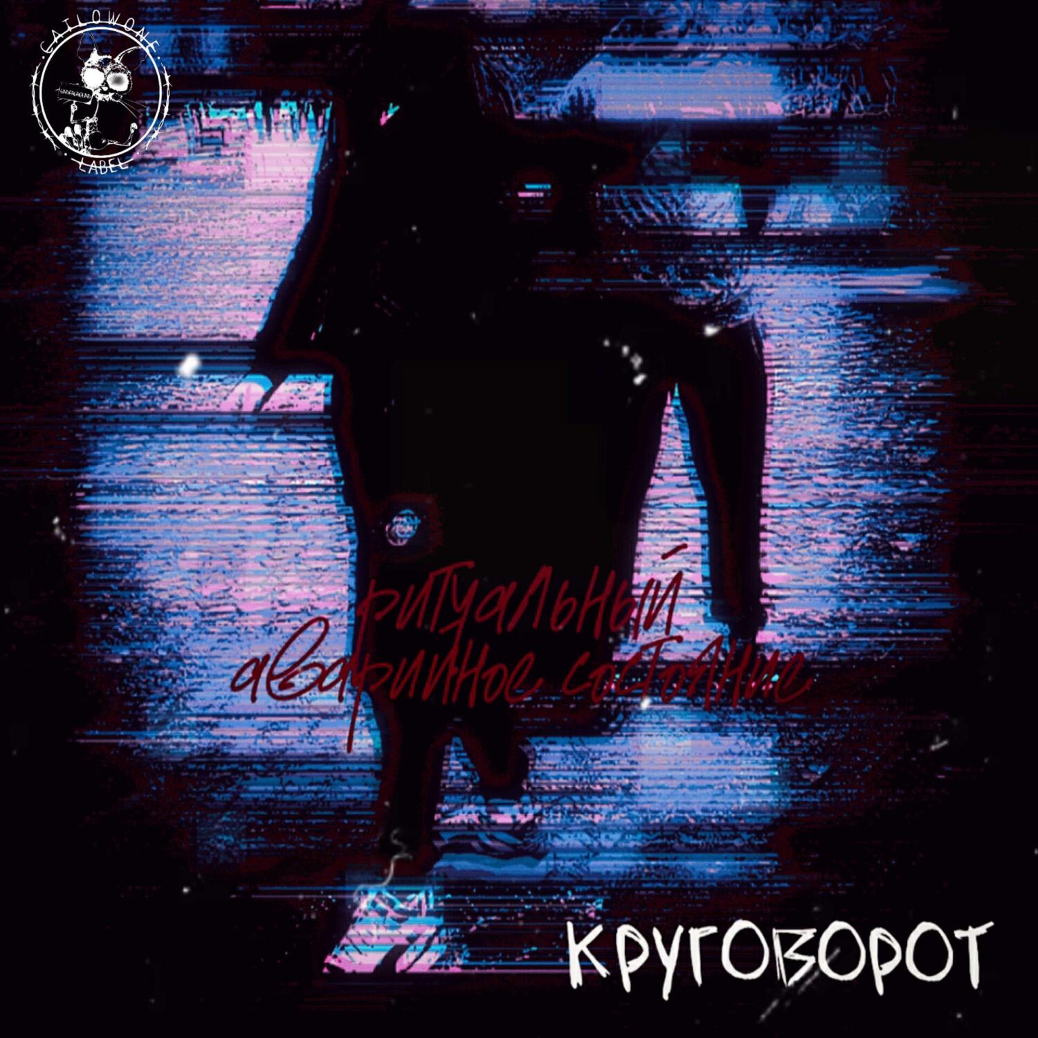 ритуальный