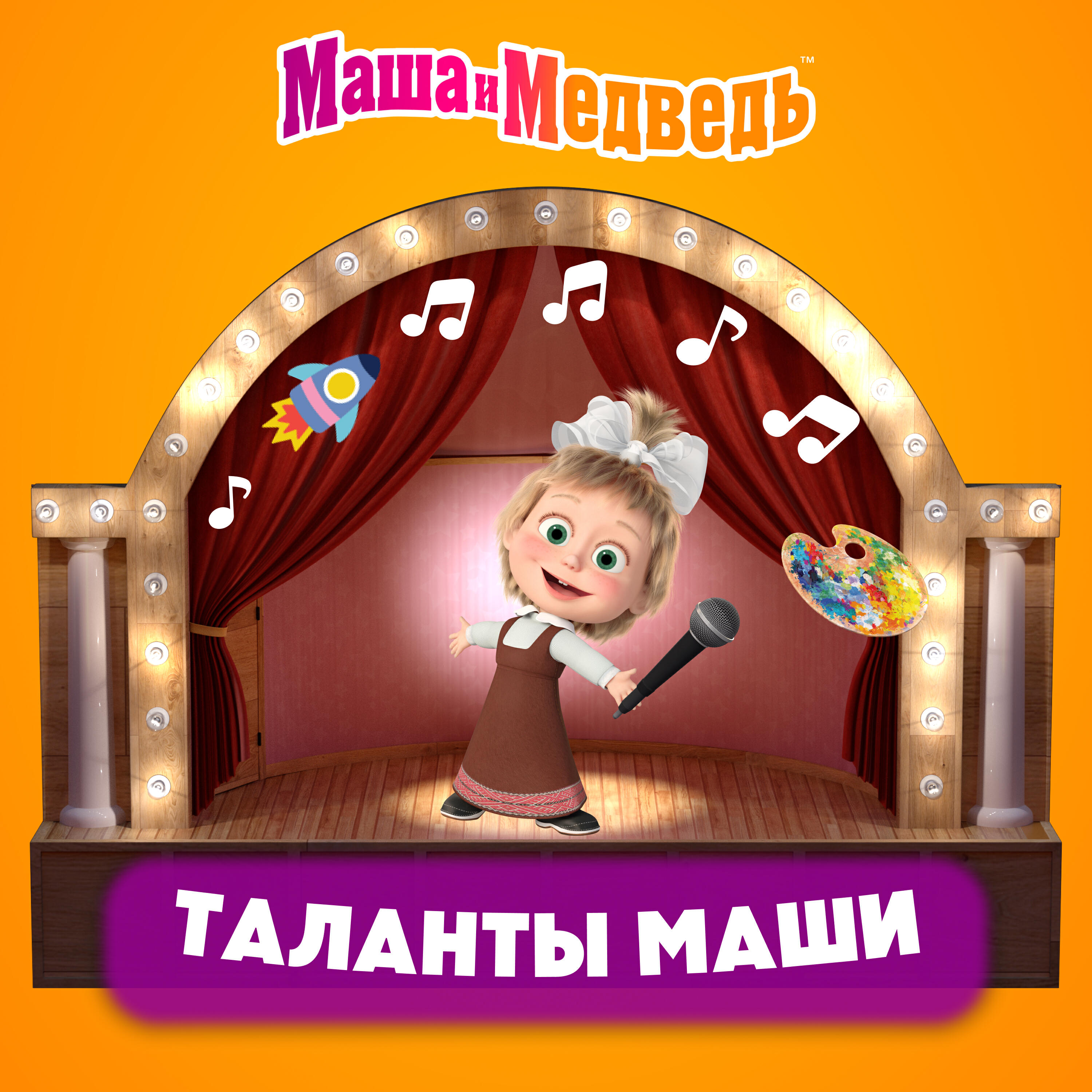 Релиз Таланты Маши