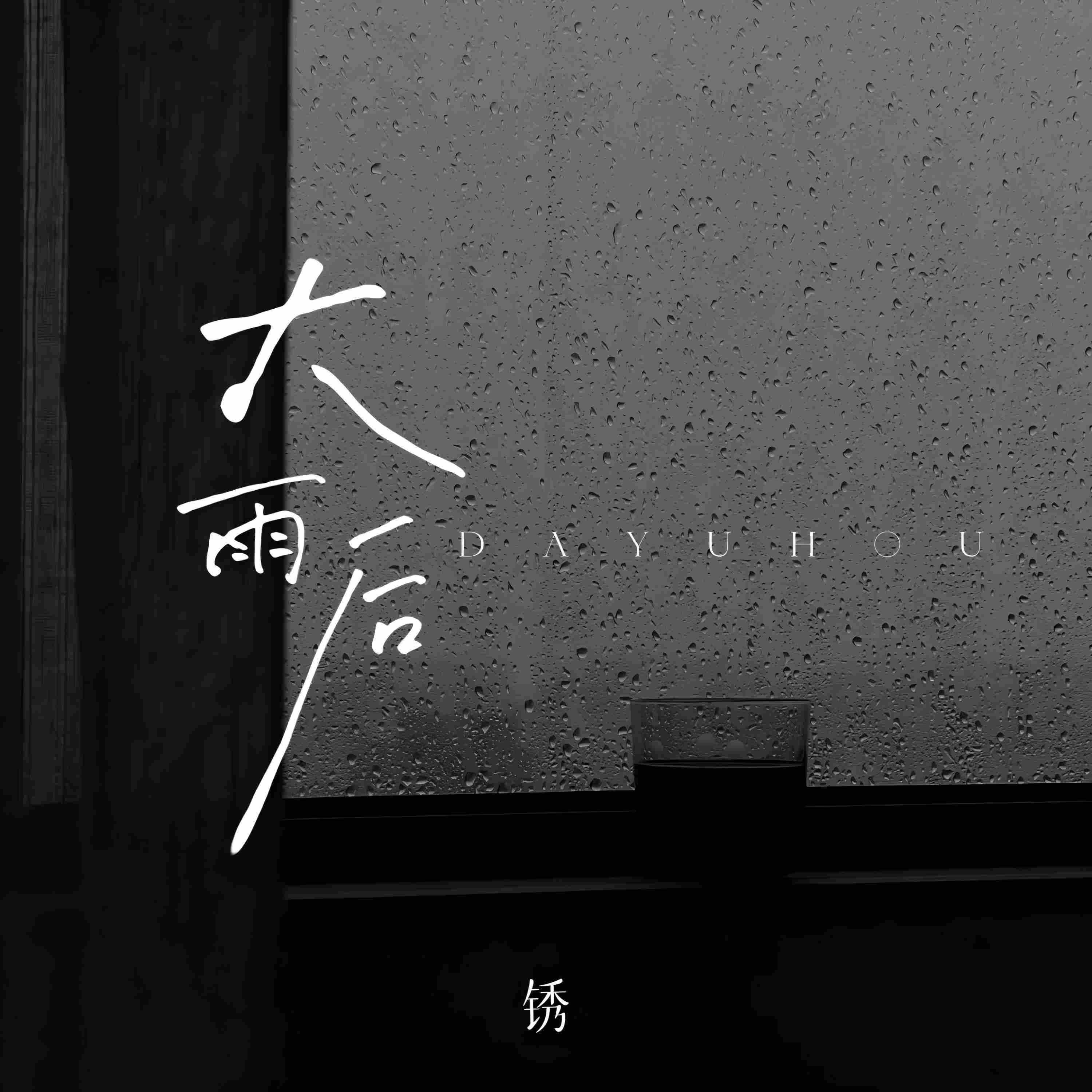 锈