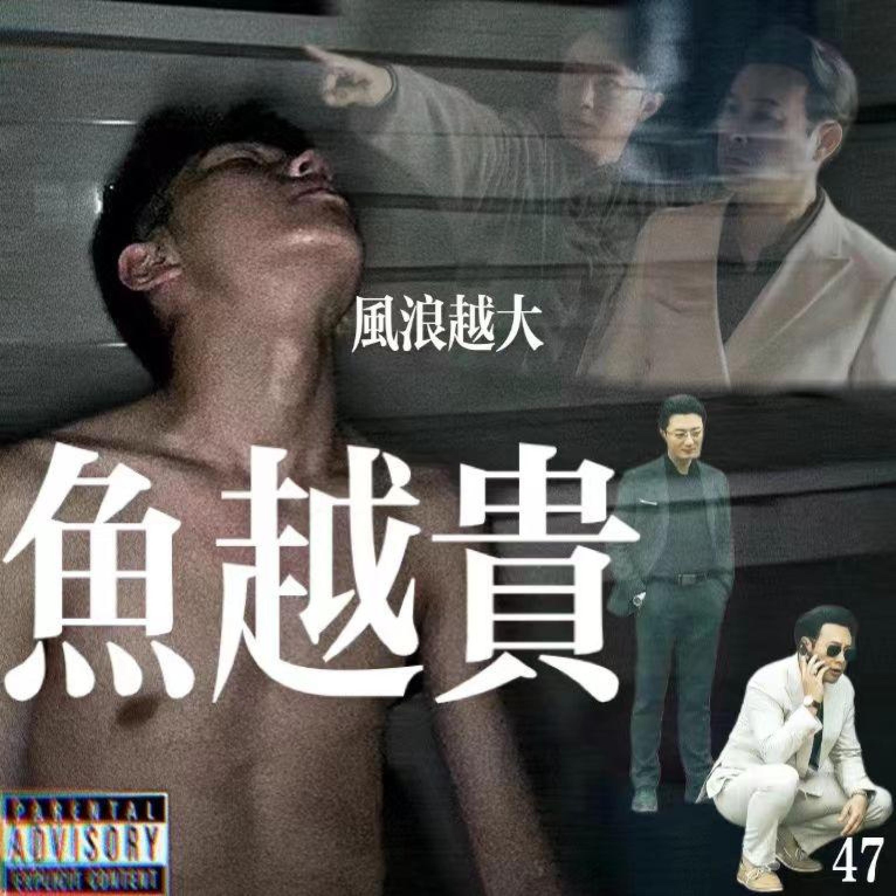 Релиз 风浪越大鱼越贵