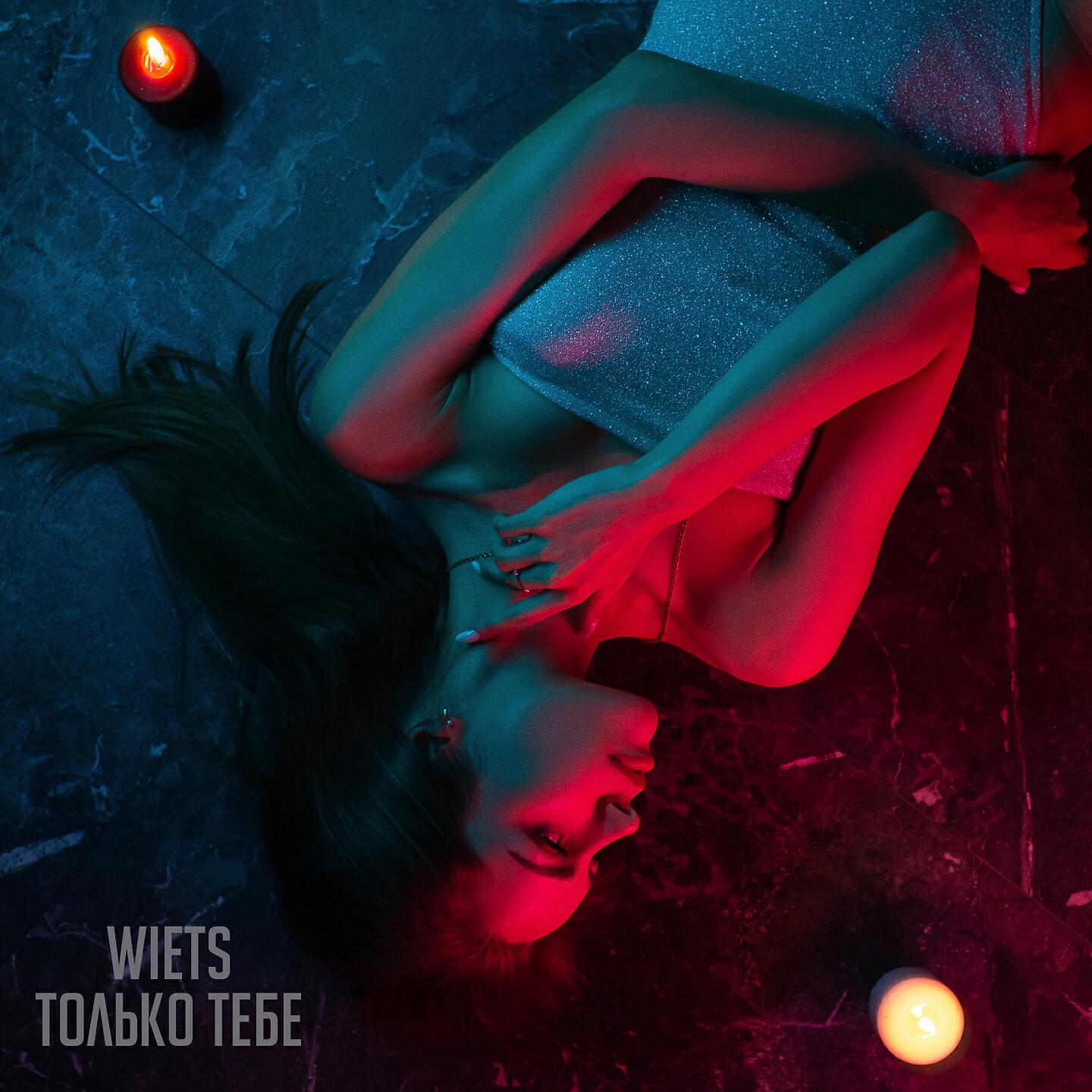 Релиз Только тебе