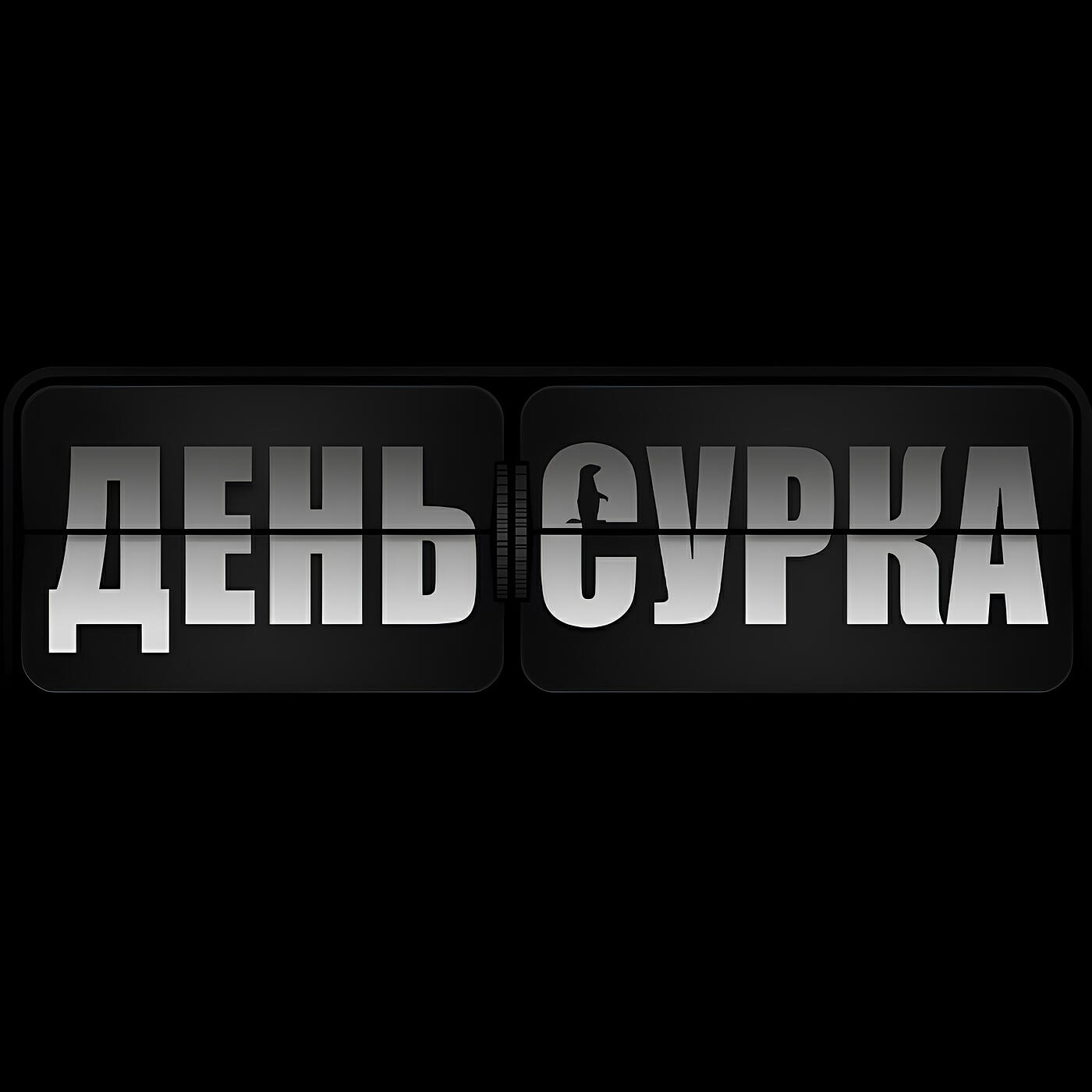 День Сурка