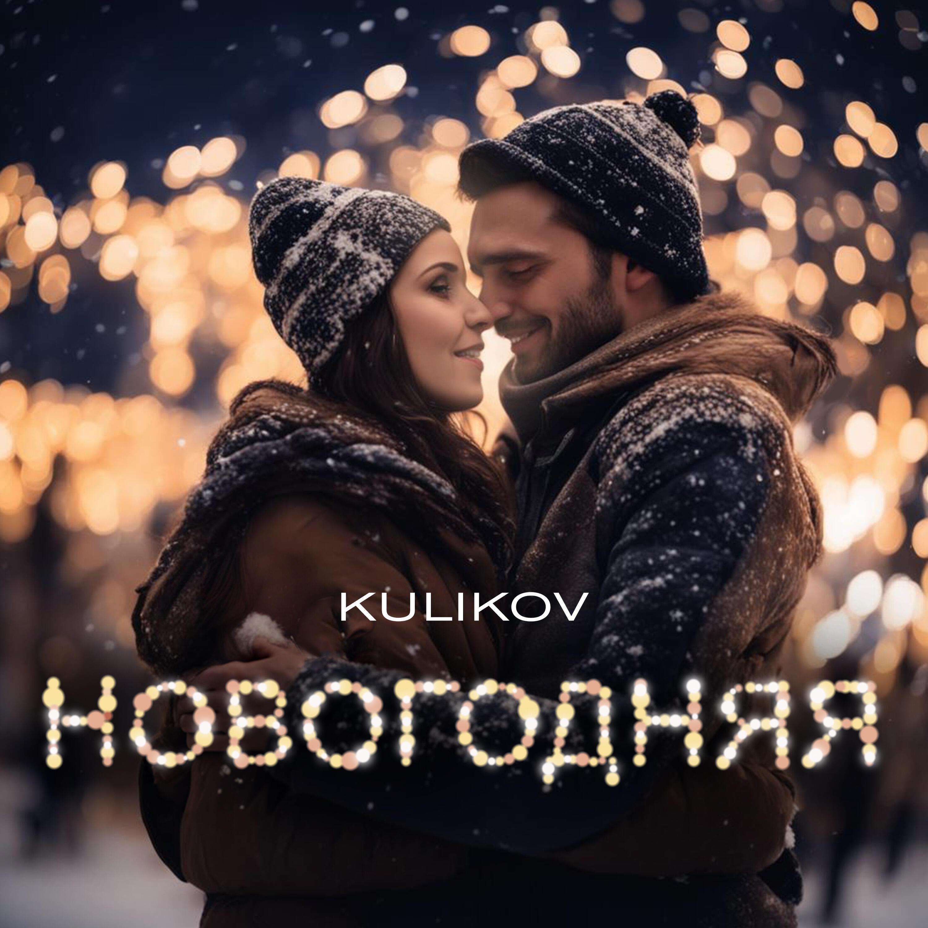 Релиз Новогодняя