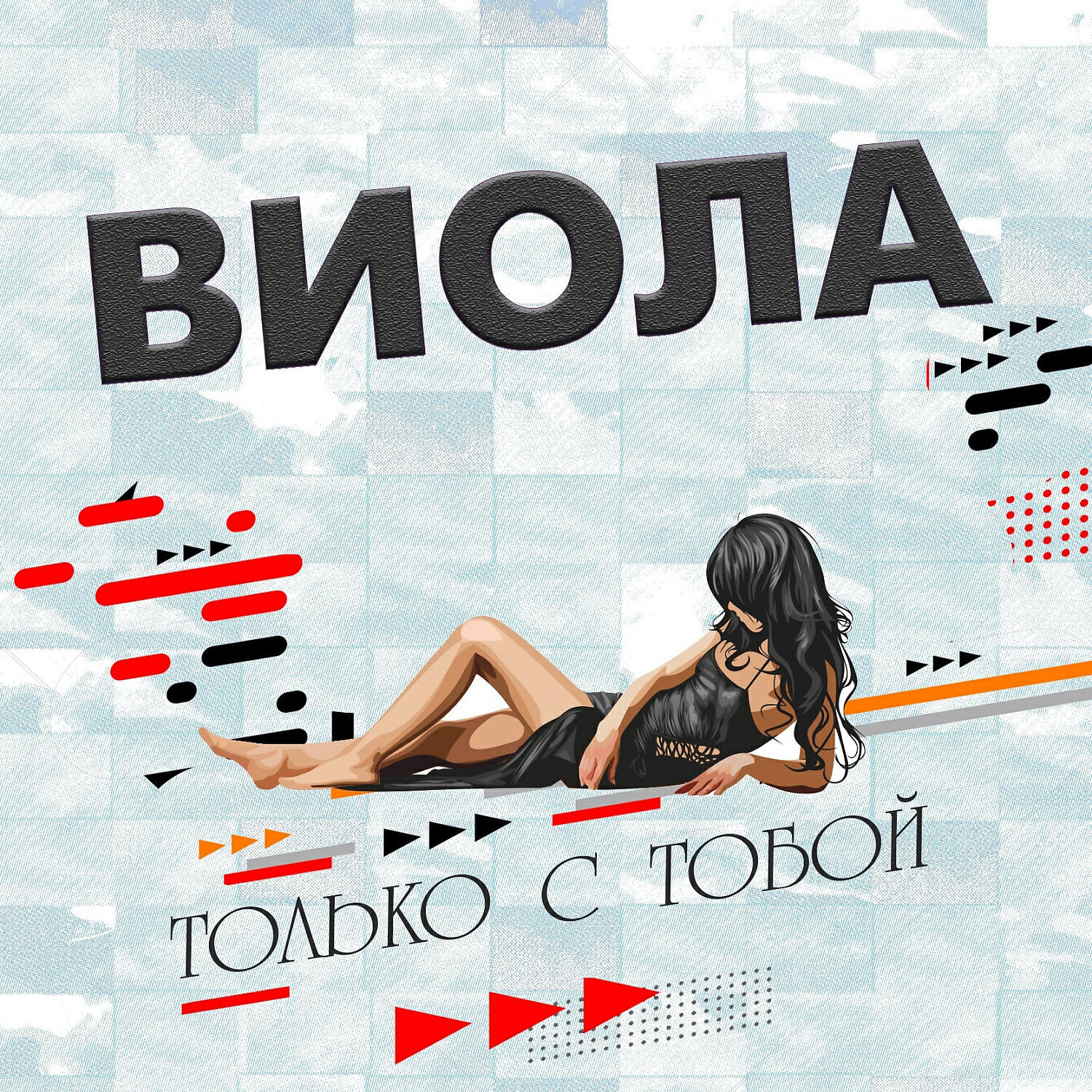 Релиз Только с тобой