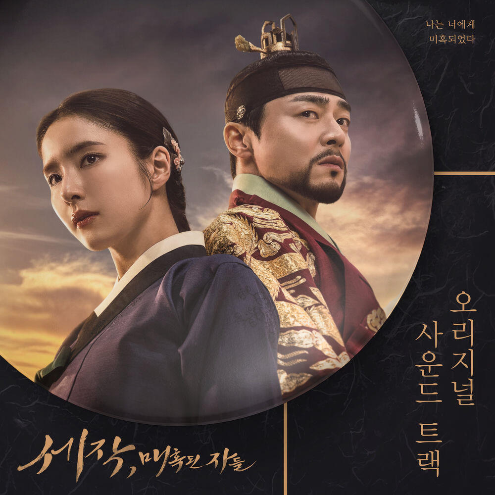 Релиз Captivating the King (Original Soundtrack)