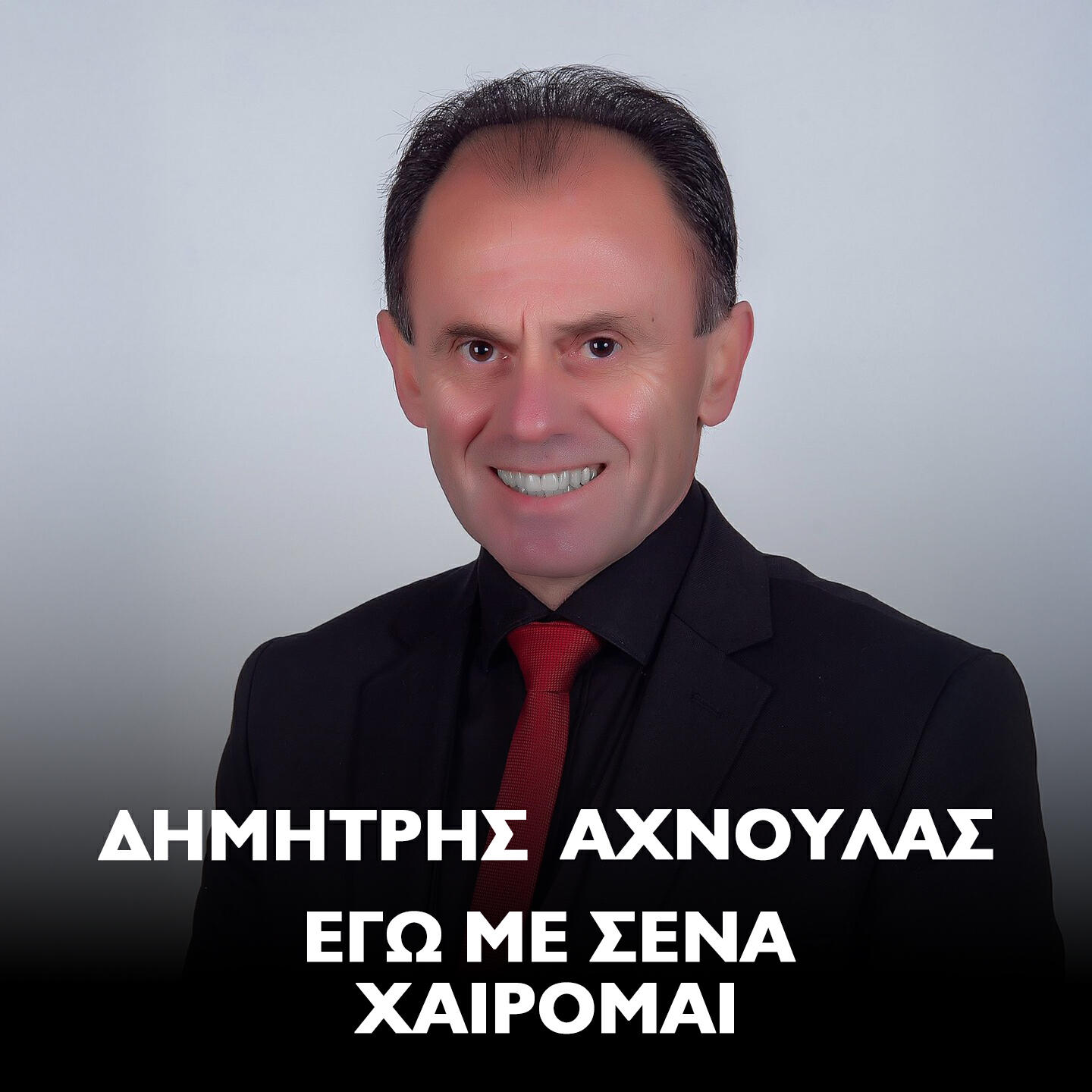 Релиз Ego Me Sena Herome