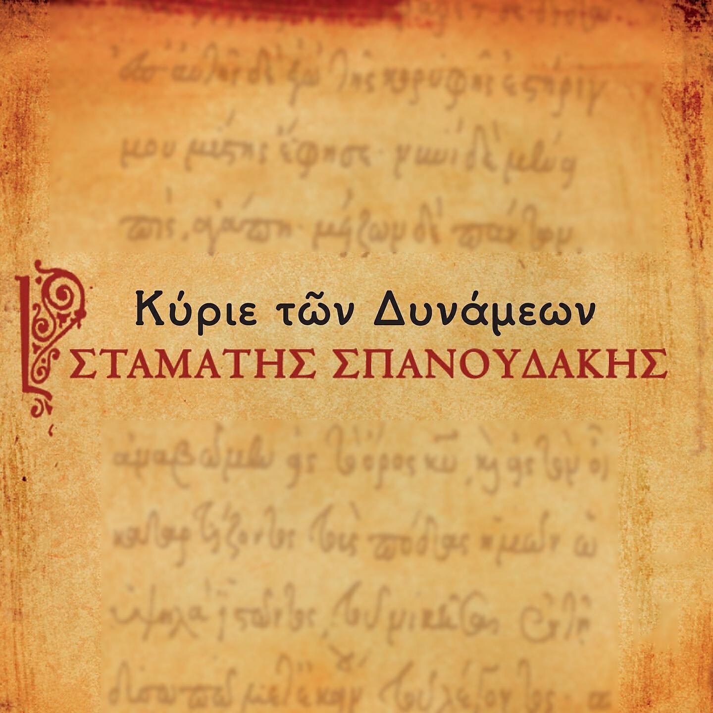 Постер альбома Kyrie Ton Dynameon