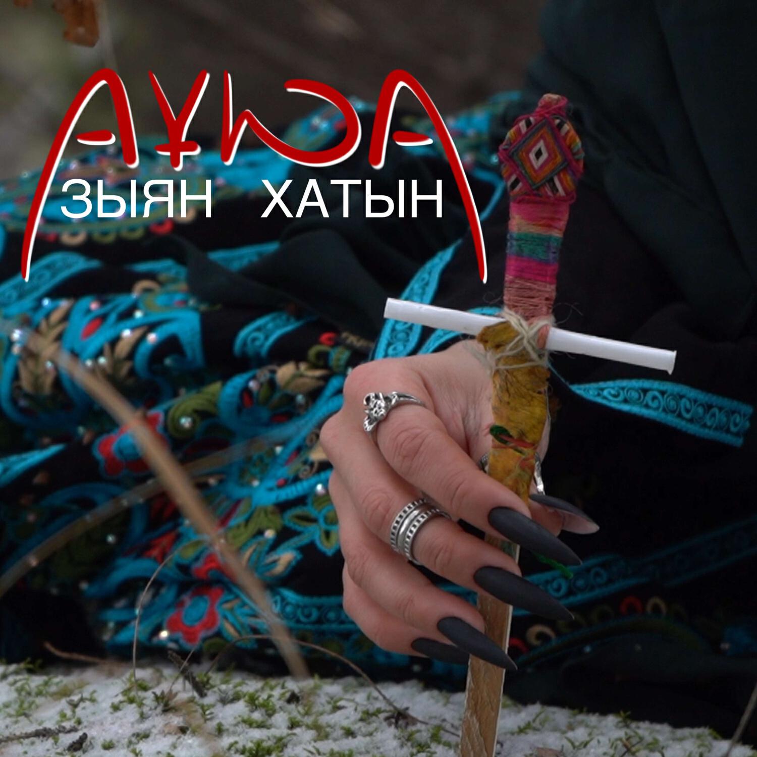 Релиз Зыян хатын (слава кпсс diss)