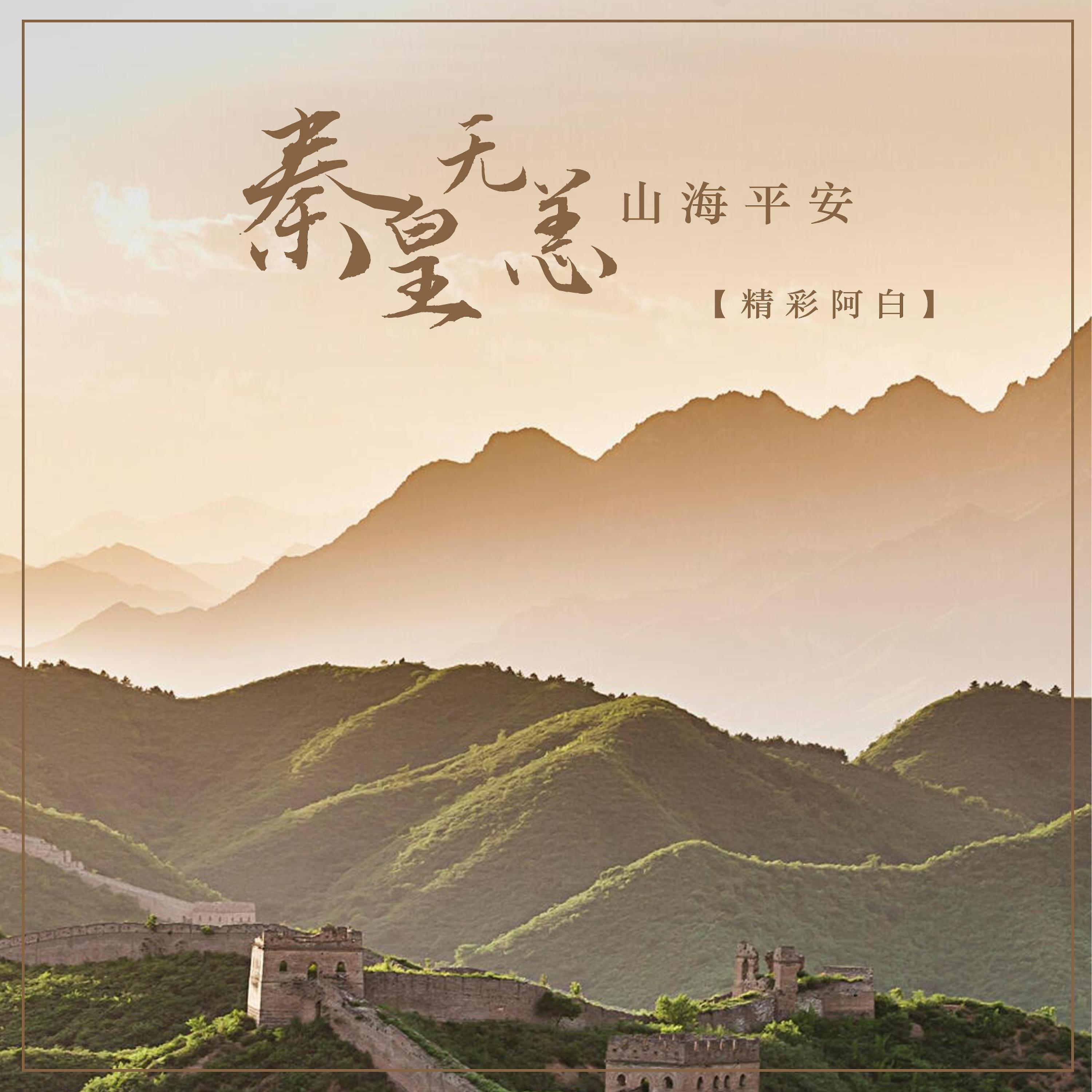 Релиз 秦皇无恙山海平安