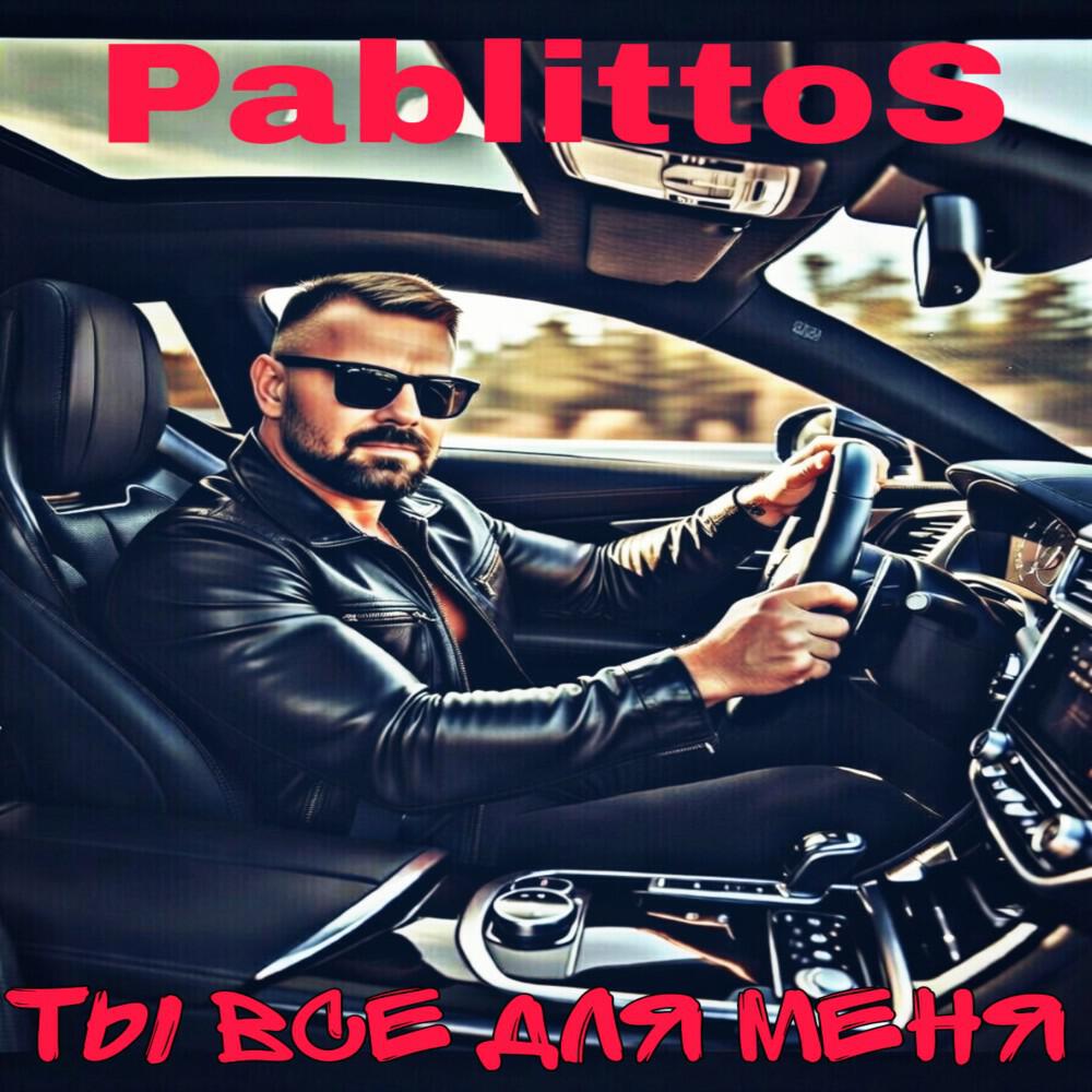 Релиз Ты все для меня