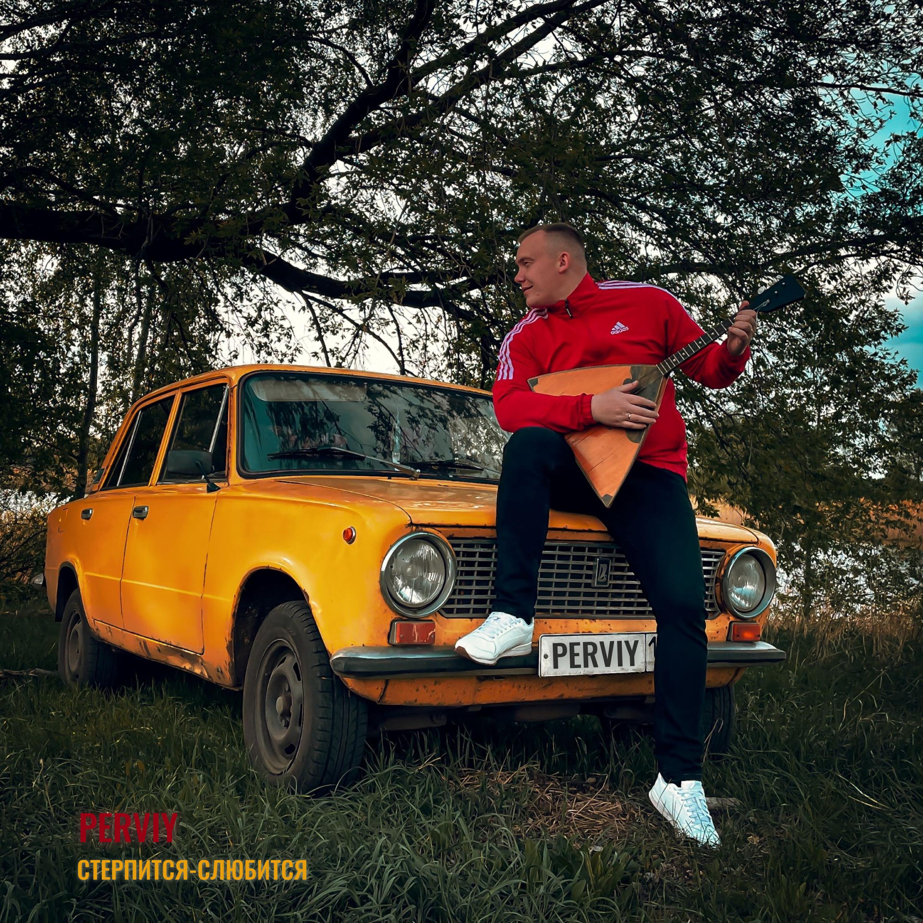 Релиз Стерпится - слюбится