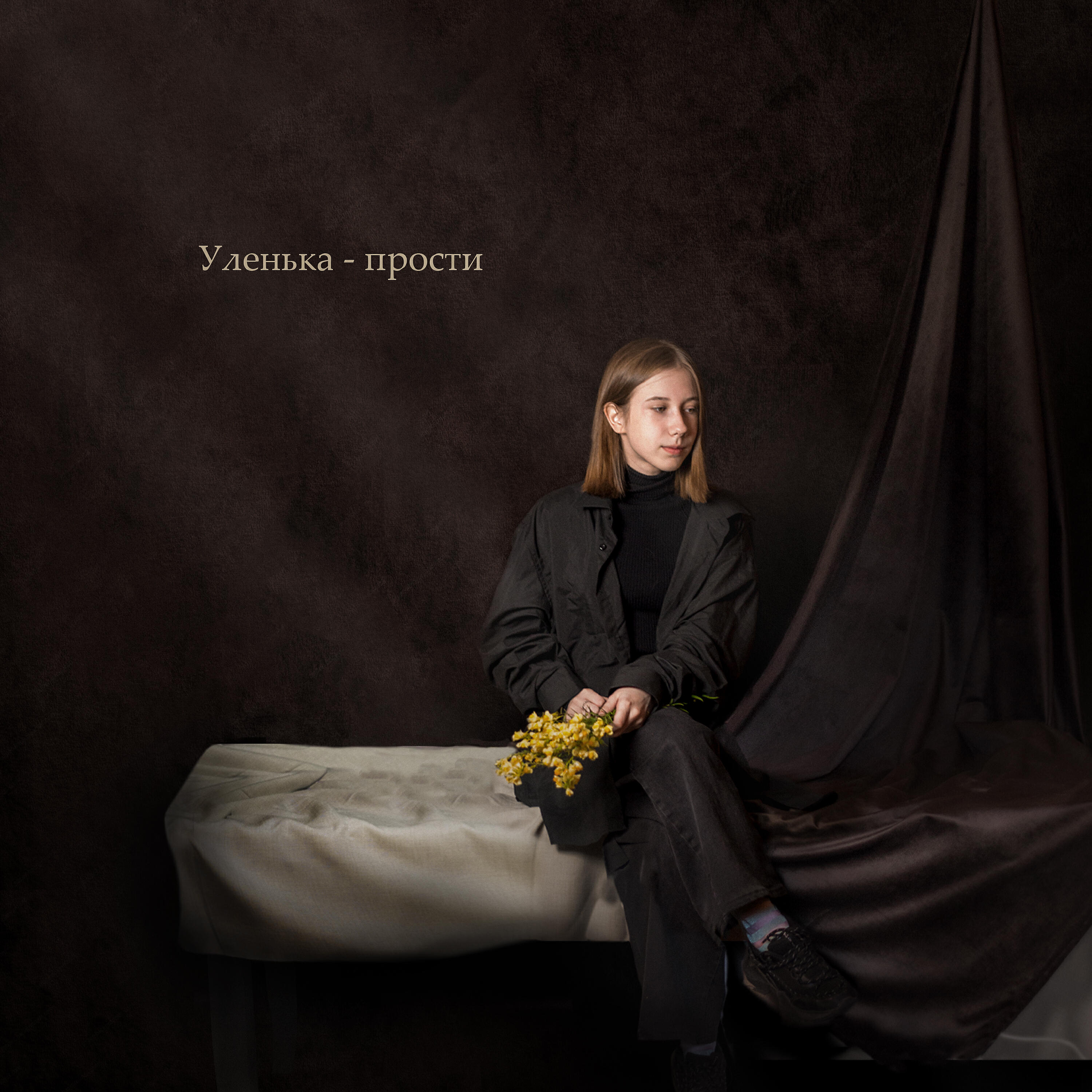 Релиз Прости