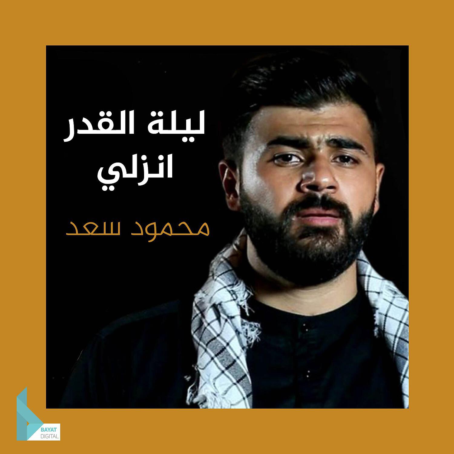 Релиз ليلة القدر انزلي