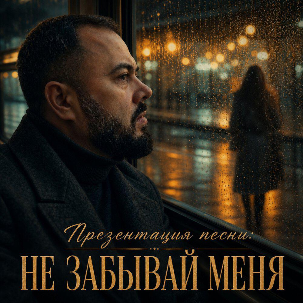 Релиз Не забывай меня