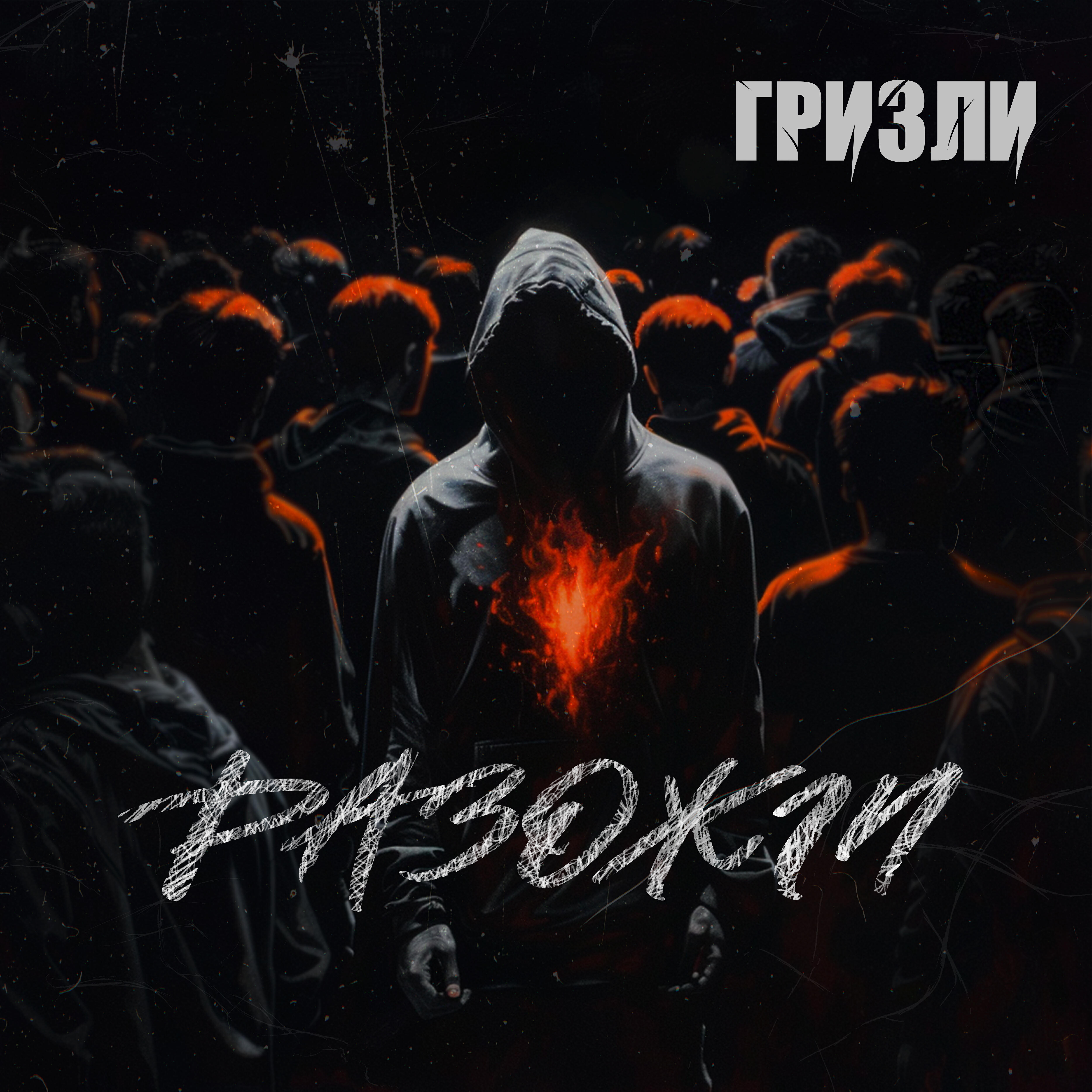 Релиз Разожги