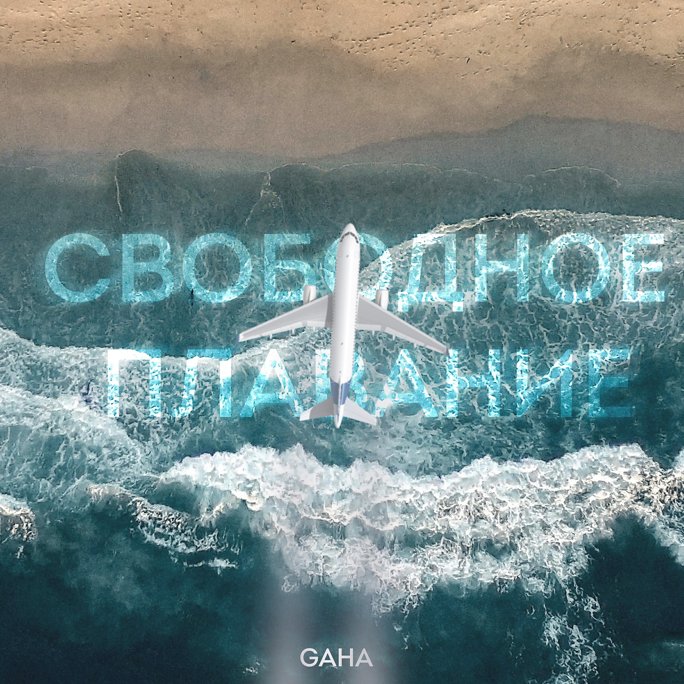 Постер альбома Свободное плавание (prod. by Scame)