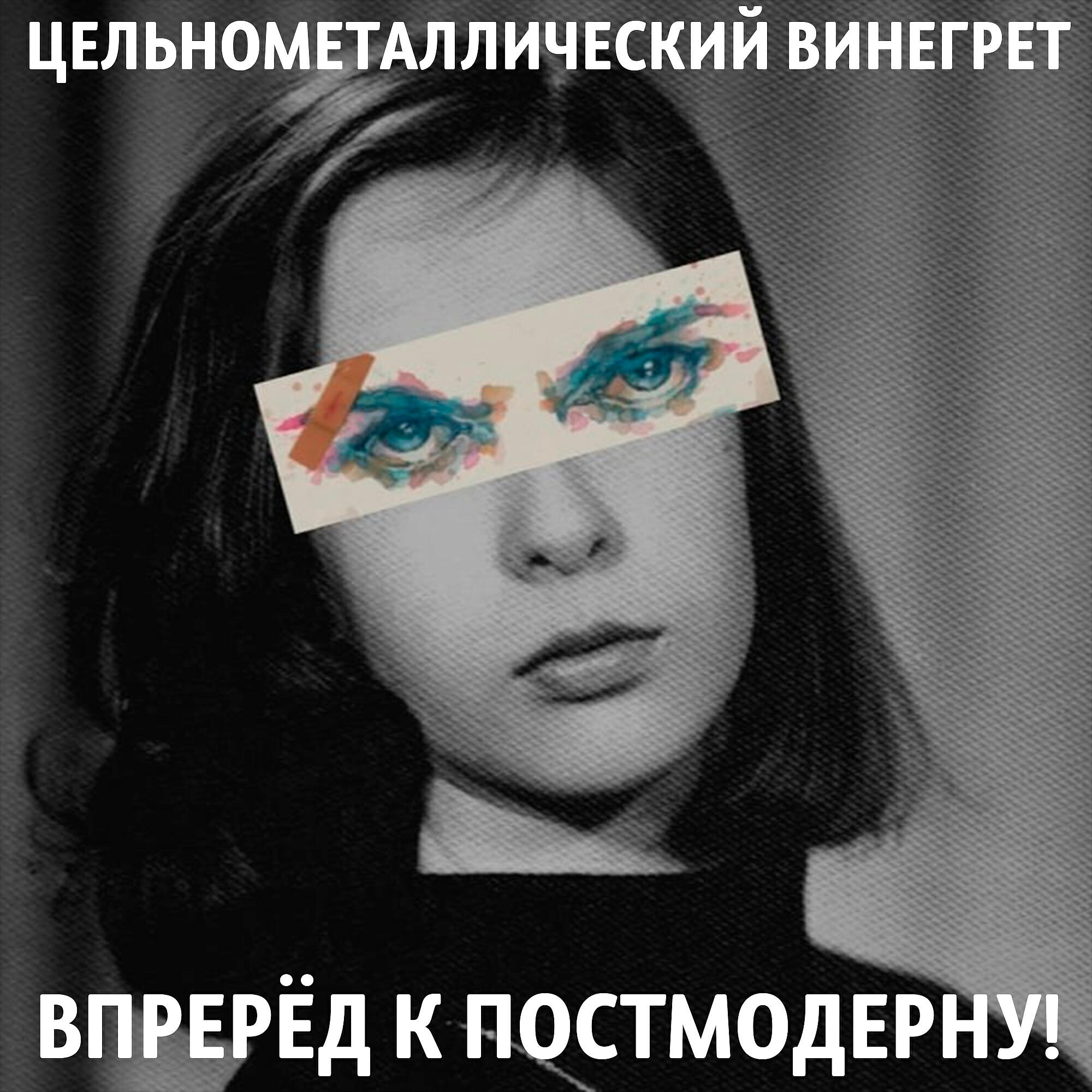 Релиз Вперёд к постмодерну!