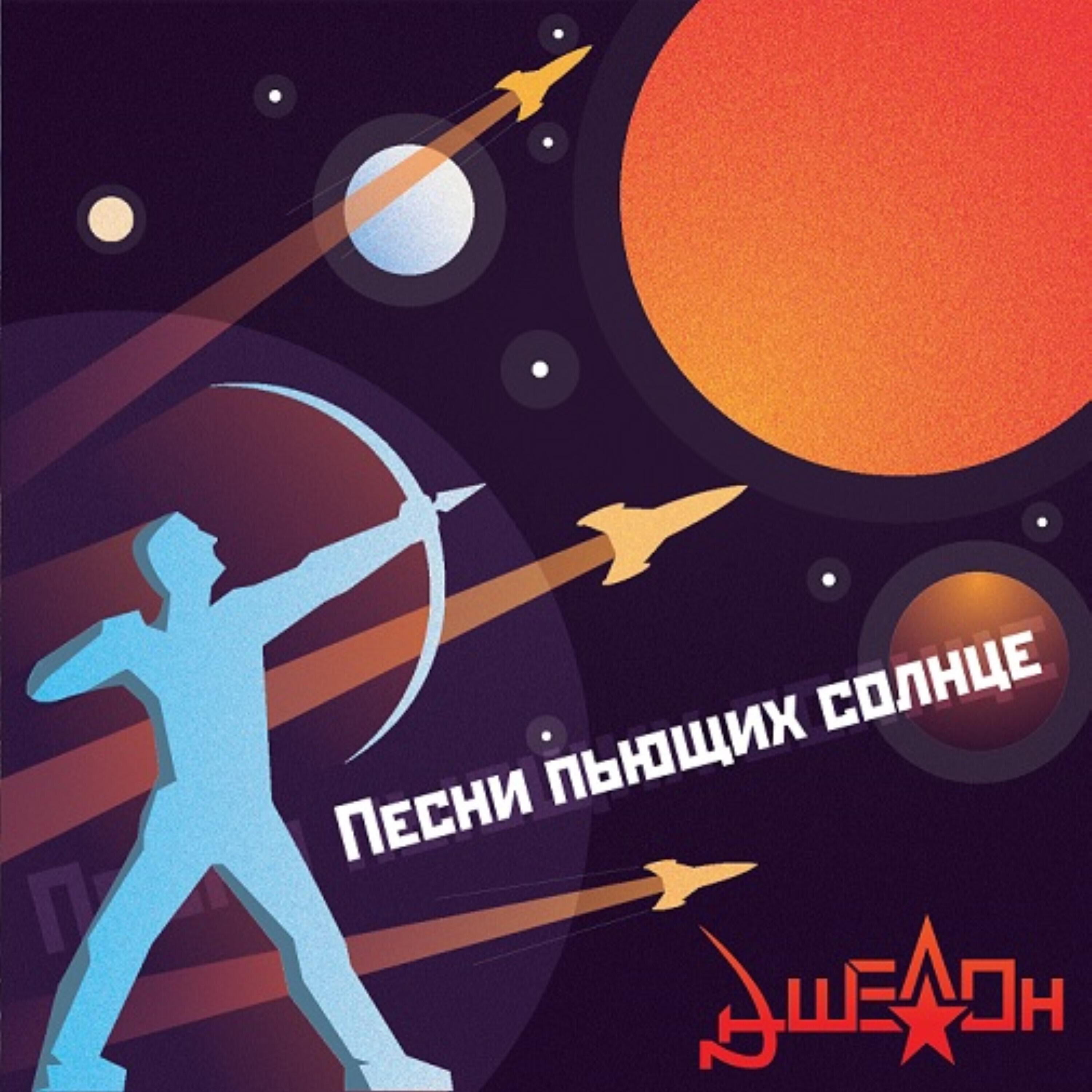 Релиз Песни пьющих солнце