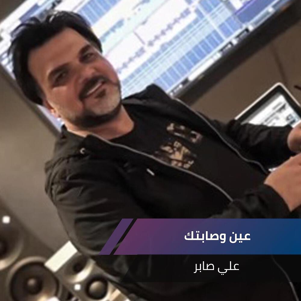 Релиз عين وصابتك