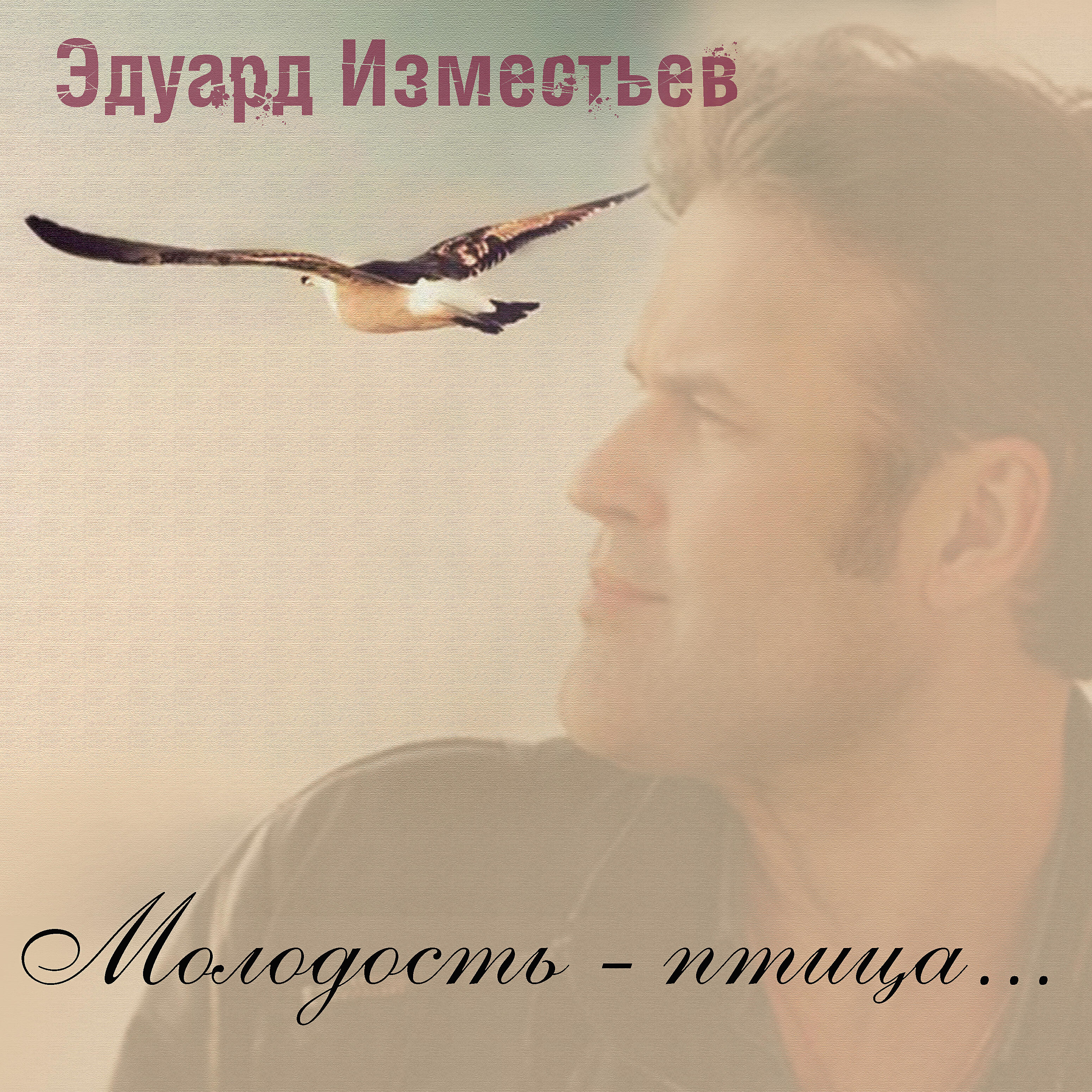 Релиз Молодость-птица...