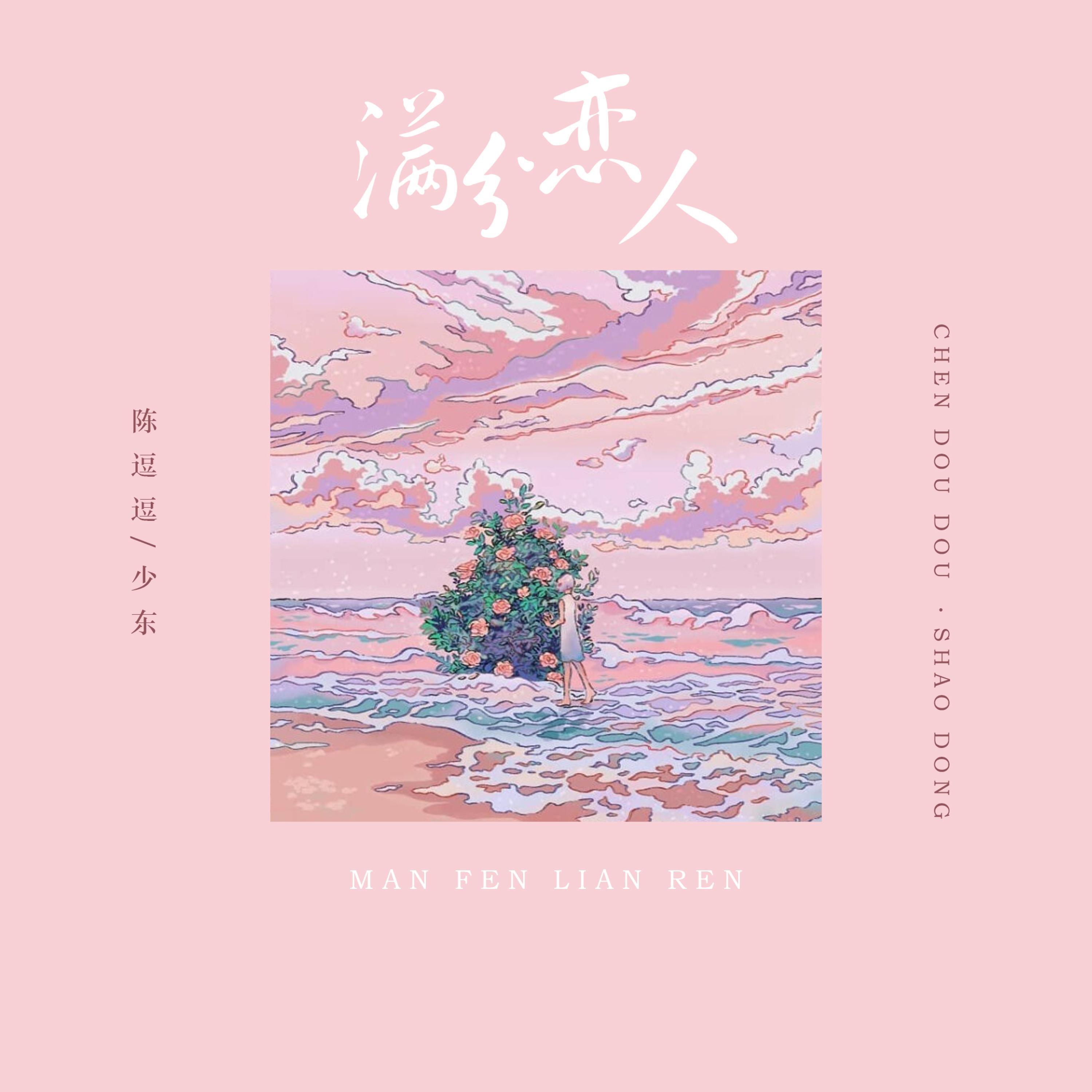 Релиз 满分恋人