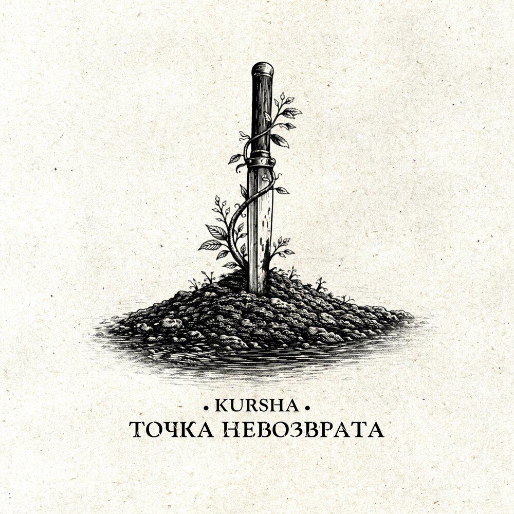 Релиз Точка невозврата