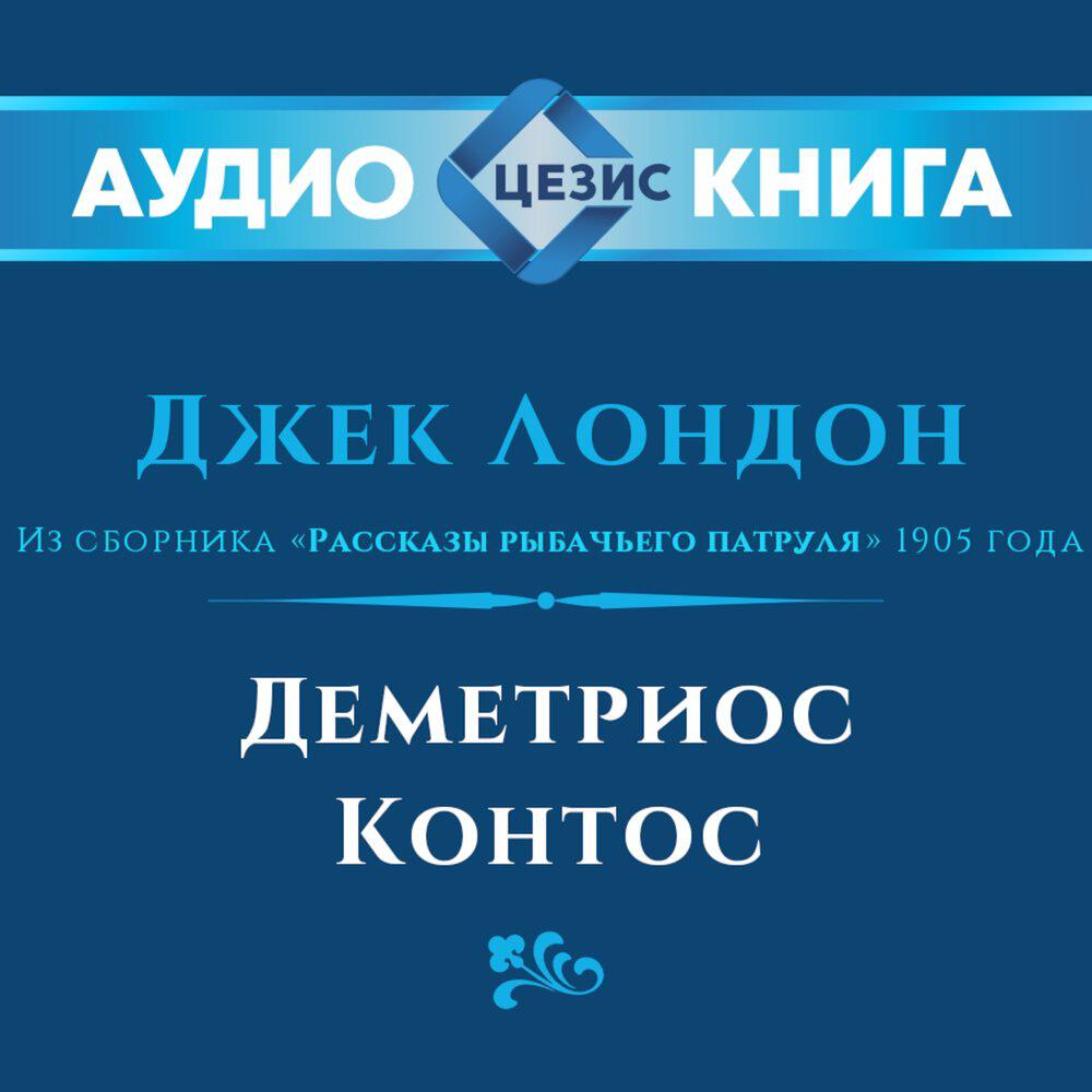 Релиз Деметриос Контос