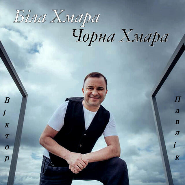 Постер альбома Біла Хмара Чорна Хмара