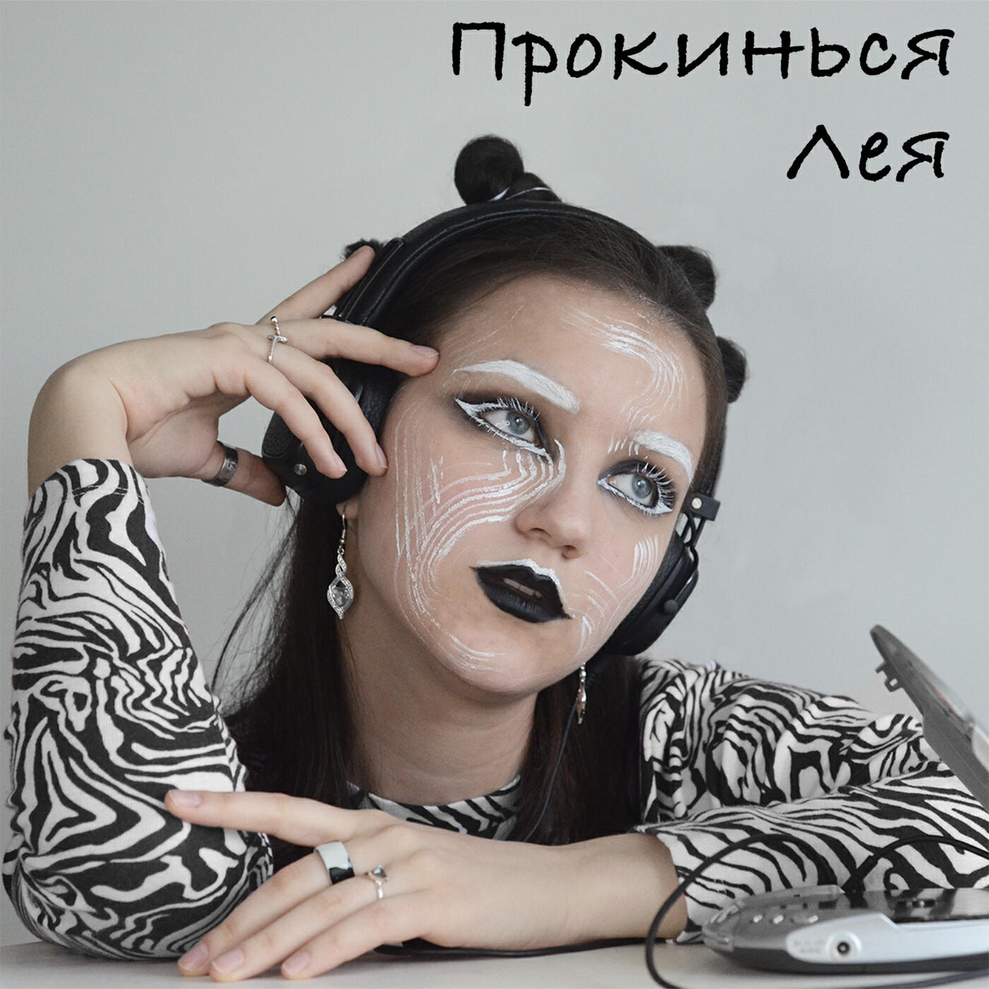 Релиз Прокинься