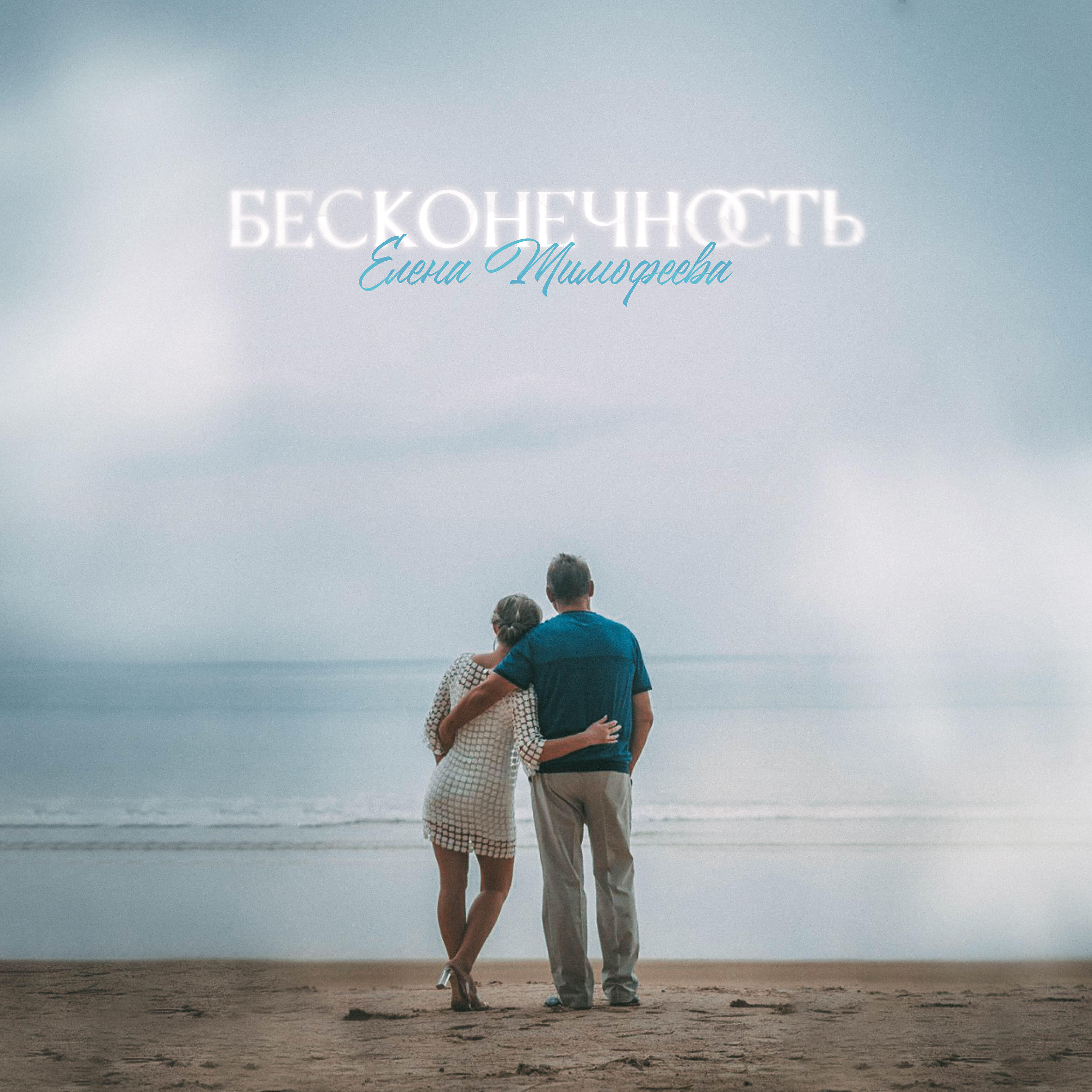 Релиз Бесконечность