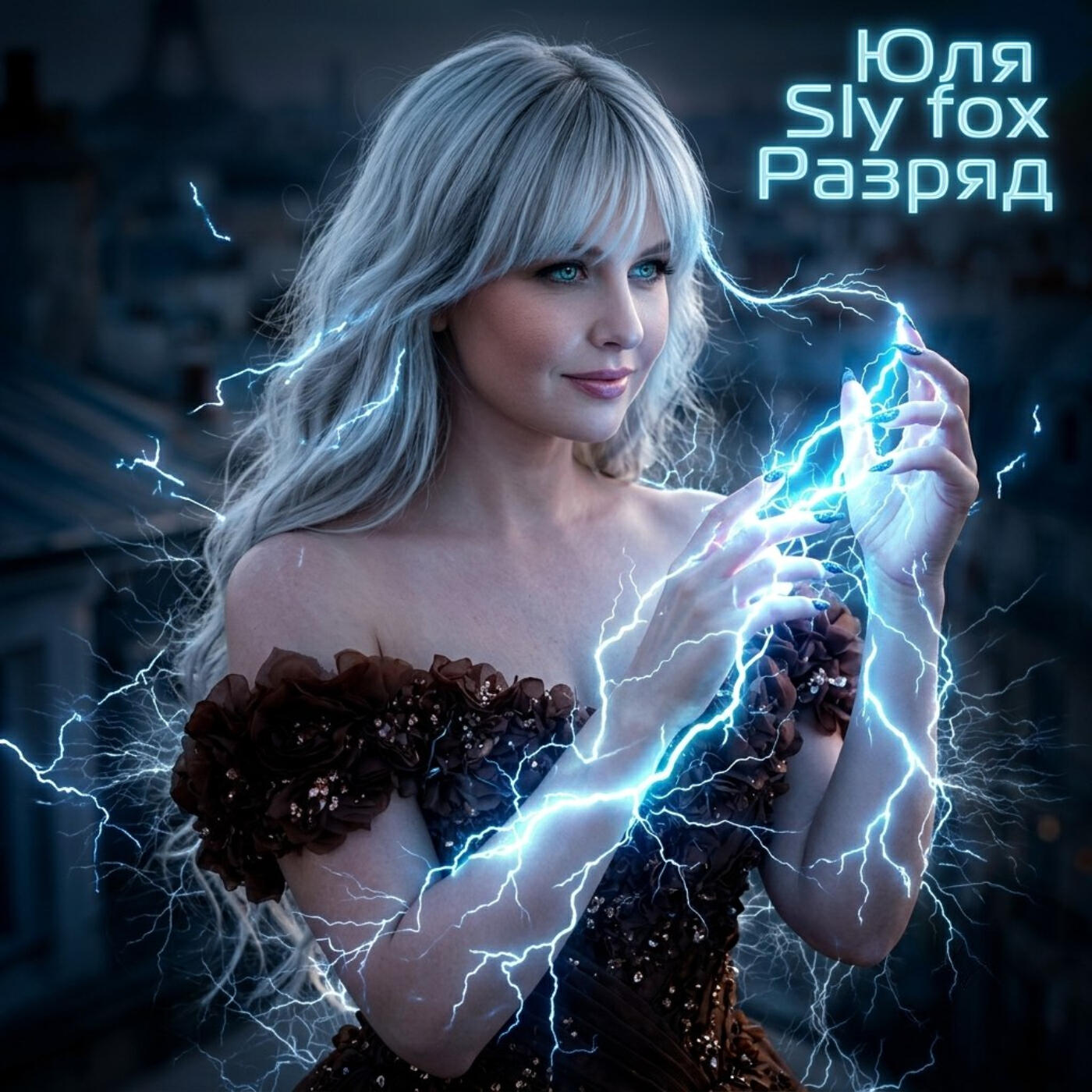 Релиз Разряд