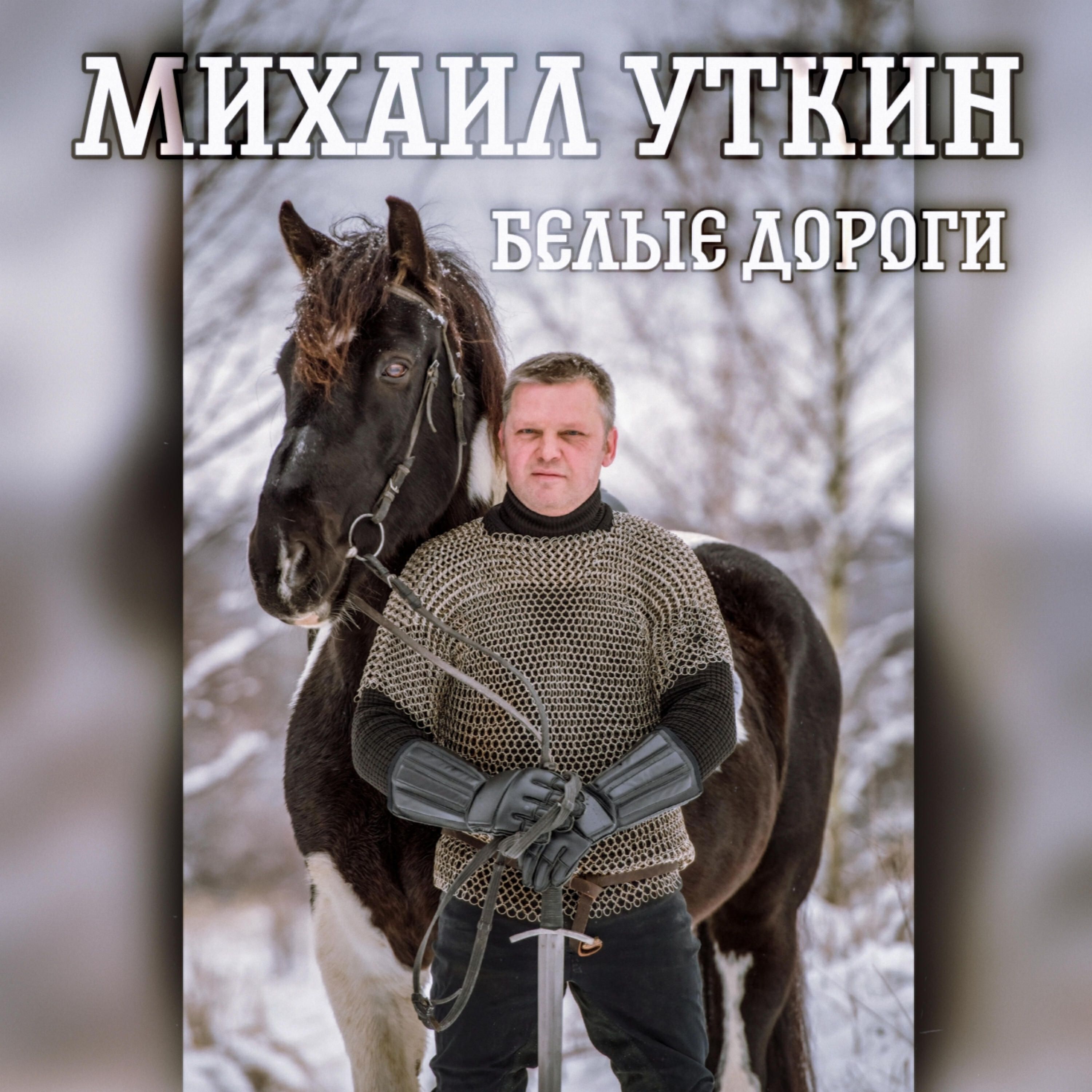 Постер альбома Белые дороги