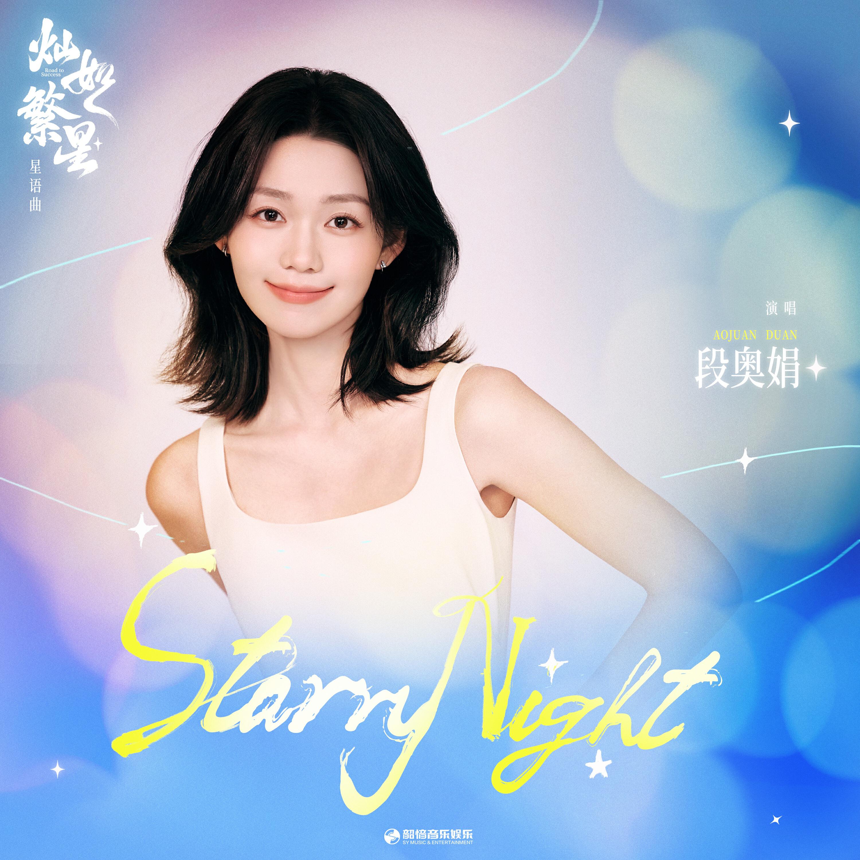 Релиз Starry Night（《灿如繁星》影视剧星语曲）