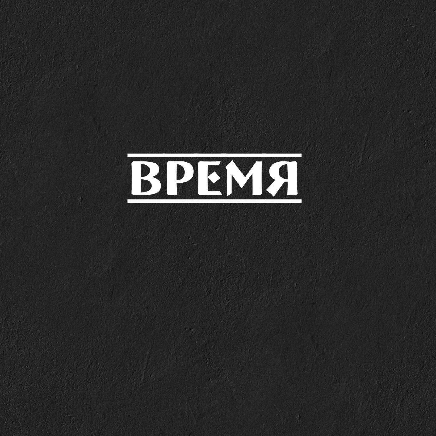 Релиз Время